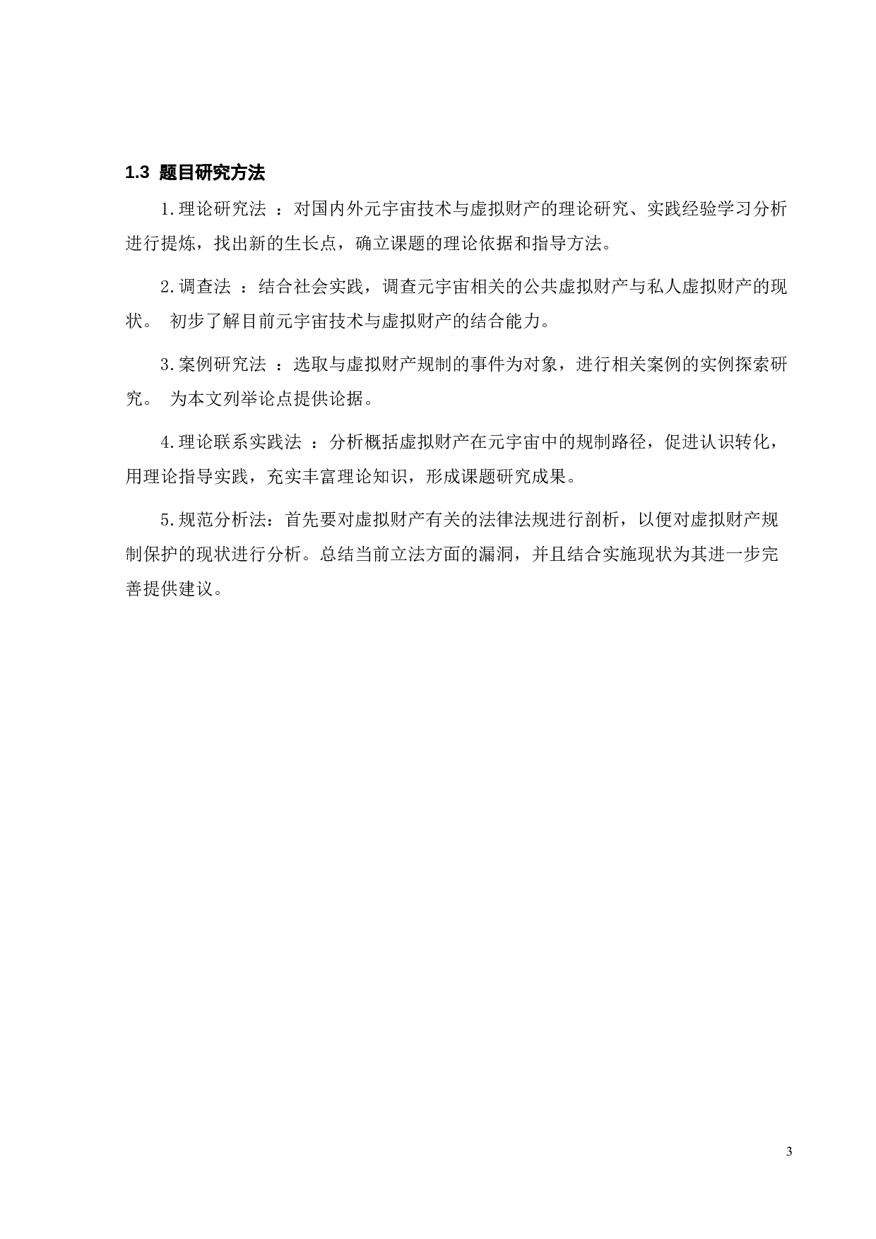 关于构建元宇宙的虚拟财产规制-12983字.doc 第6页