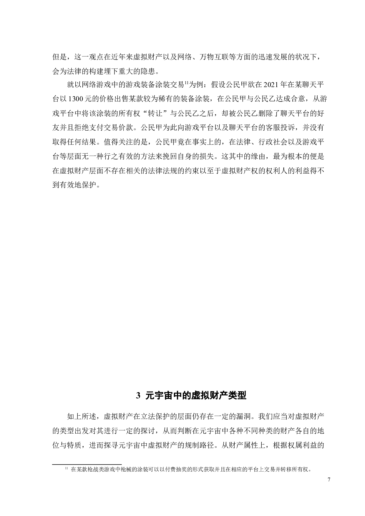 关于构建元宇宙的虚拟财产规制-12983字.doc 第10页