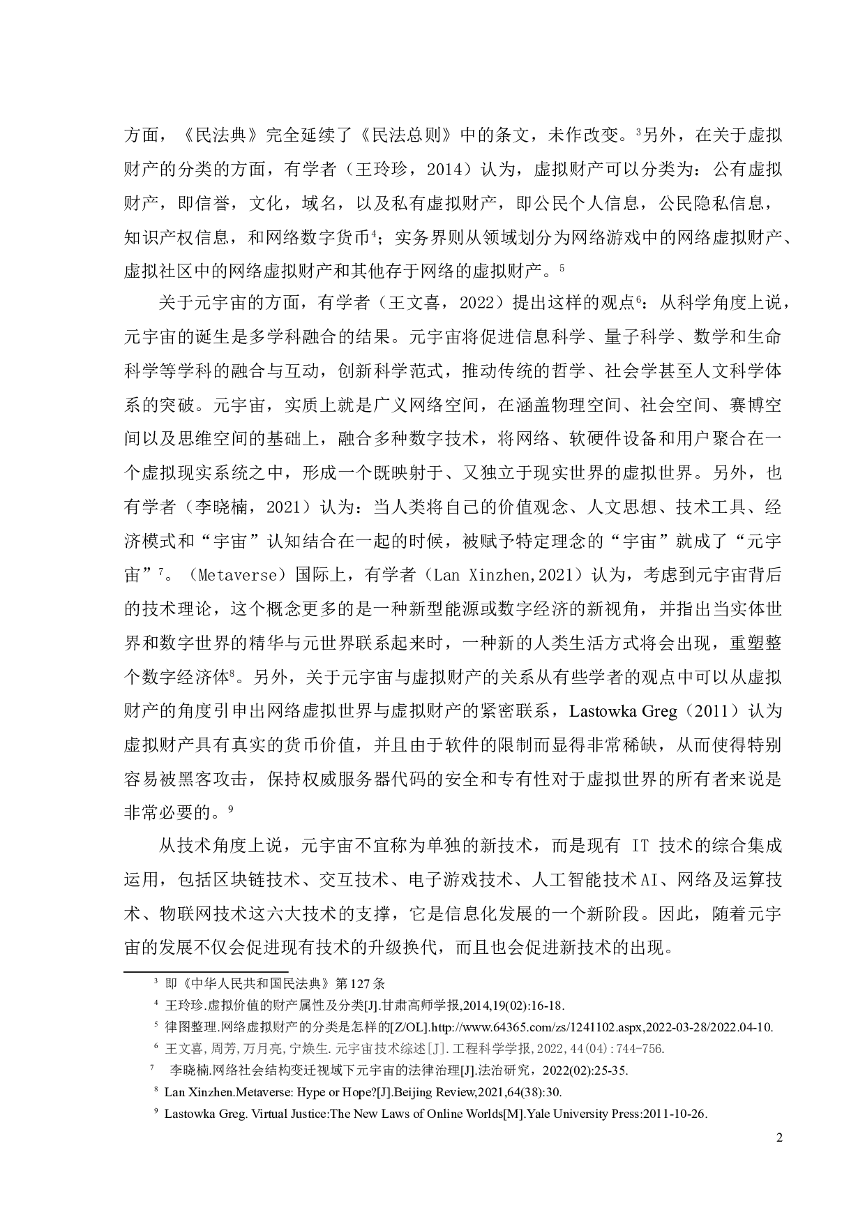 关于构建元宇宙的虚拟财产规制-12983字.doc 第5页