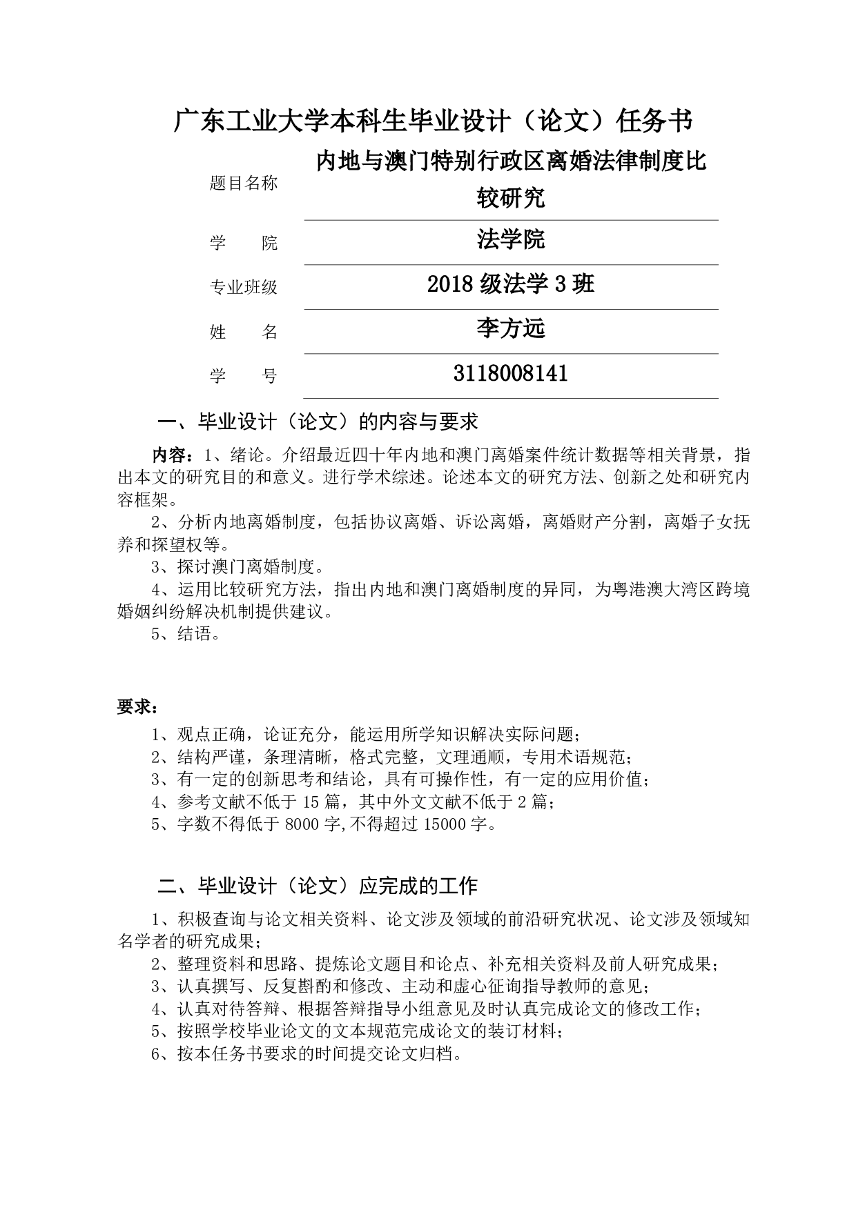 内地与澳门特别行政区离婚法律制度比较研究-18938字.pdf 第1页