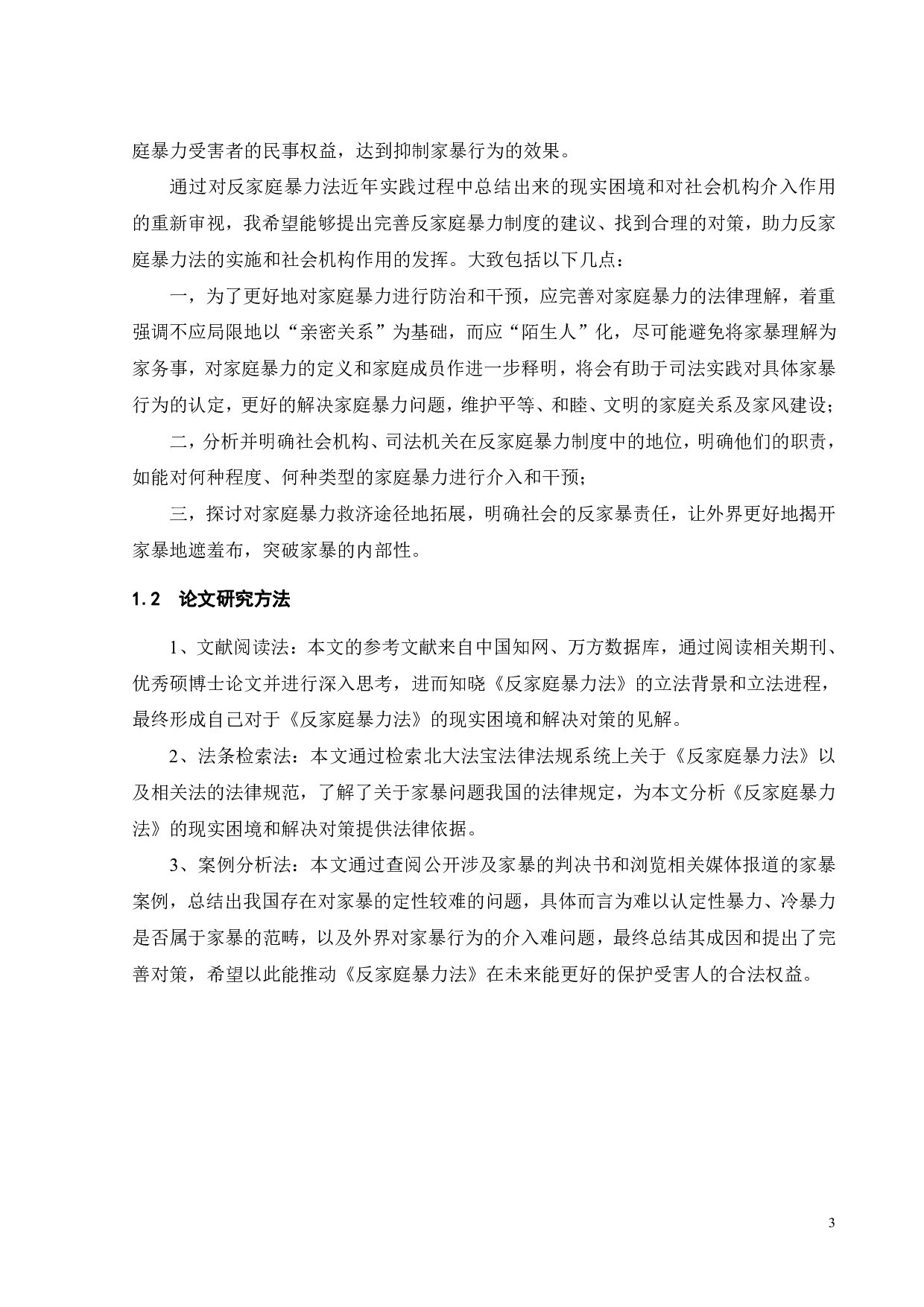 家暴不是家务事&mdash;&mdash;关于《反家庭暴力法》的法律实践困境及对策-16257字.pdf 第5页