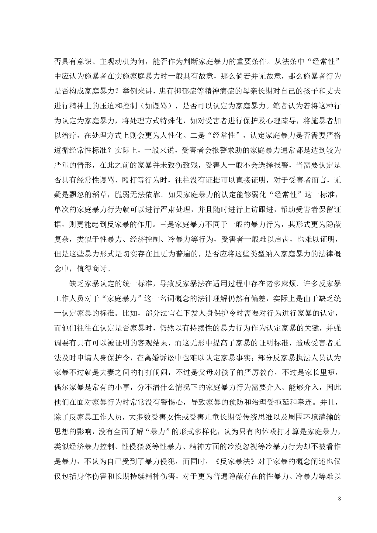 家暴不是家务事&mdash;&mdash;关于《反家庭暴力法》的法律实践困境及对策-16257字.pdf 第10页