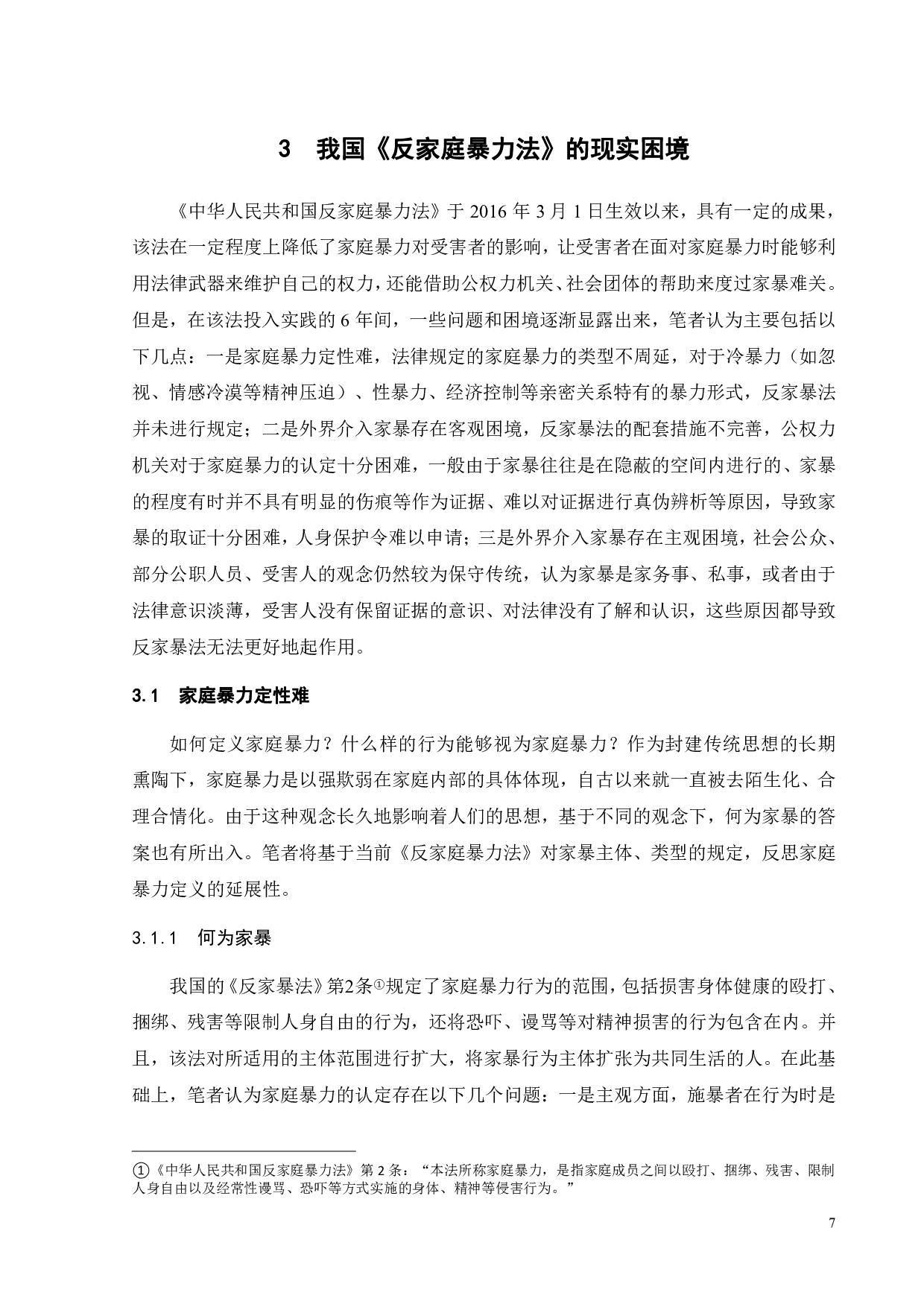 家暴不是家务事&mdash;&mdash;关于《反家庭暴力法》的法律实践困境及对策-16257字.pdf 第9页