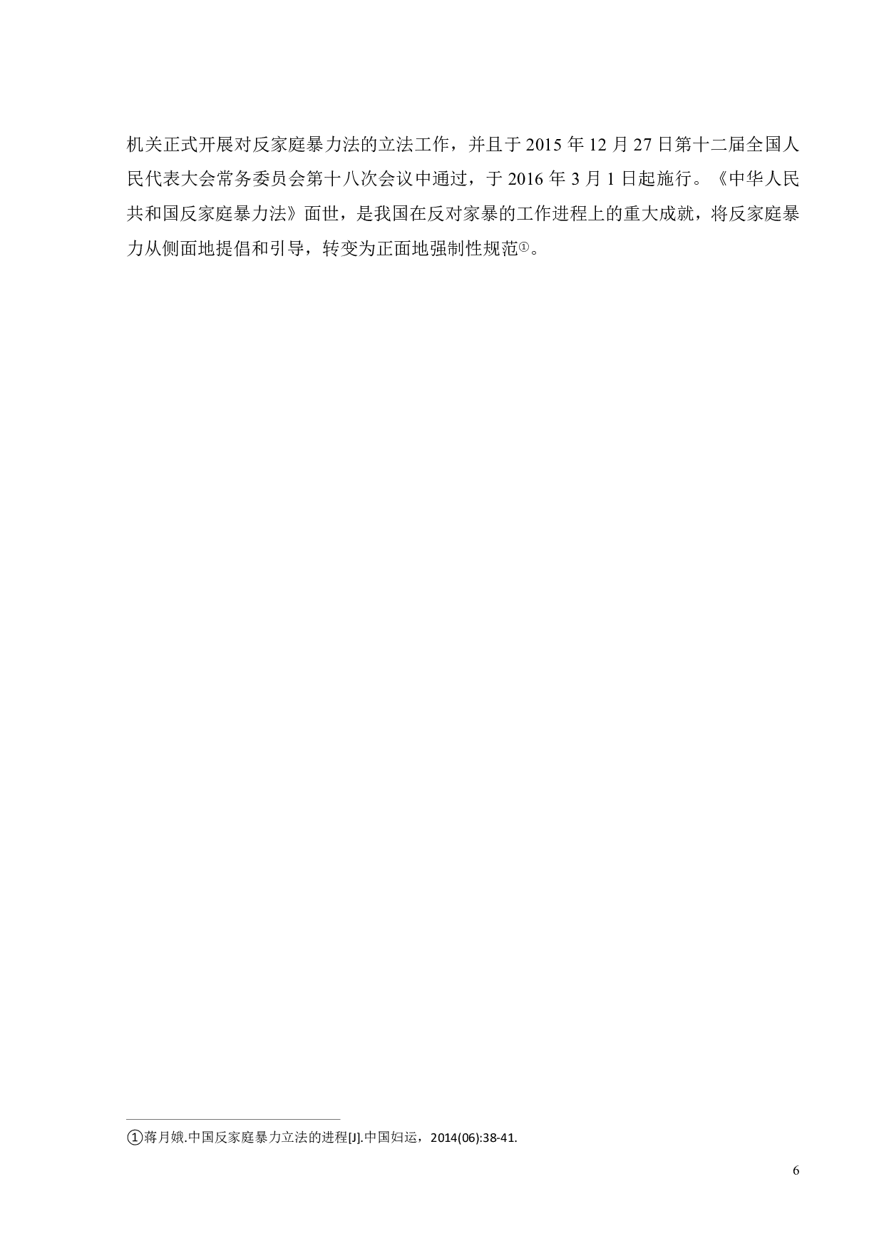 家暴不是家务事&mdash;&mdash;关于《反家庭暴力法》的法律实践困境及对策-16257字.pdf 第8页