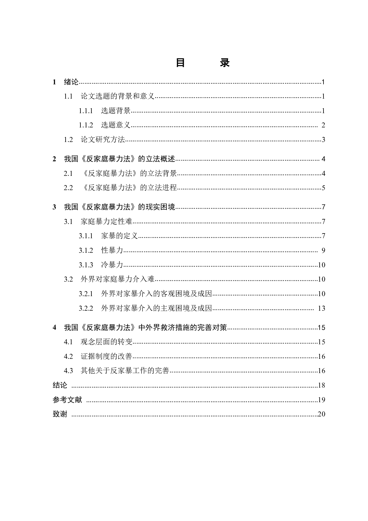 家暴不是家务事&mdash;&mdash;关于《反家庭暴力法》的法律实践困境及对策-16257字.pdf 第2页