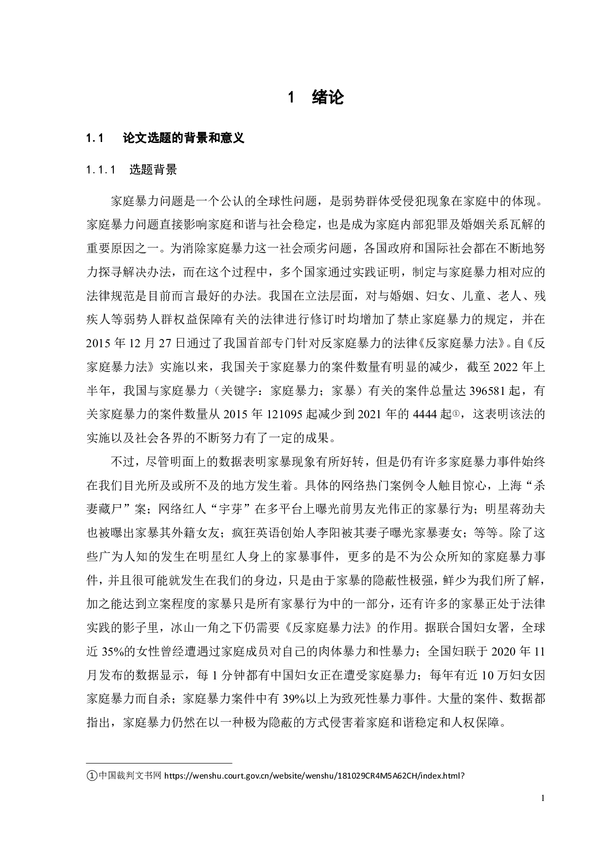家暴不是家务事&mdash;&mdash;关于《反家庭暴力法》的法律实践困境及对策-16257字.pdf 第3页