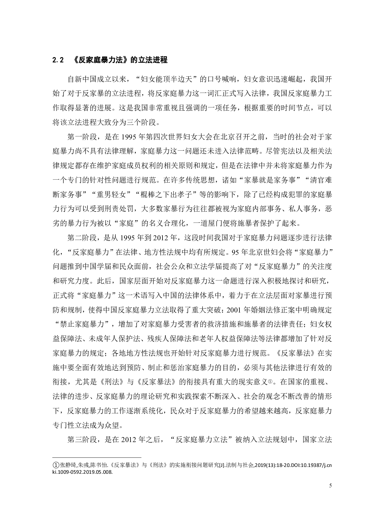 家暴不是家务事&mdash;&mdash;关于《反家庭暴力法》的法律实践困境及对策-16257字.pdf 第7页