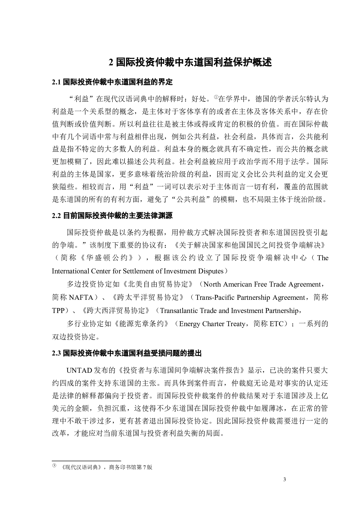 国际投资仲裁中东道国利益保护相关问题探究-10889字.docx 第5页