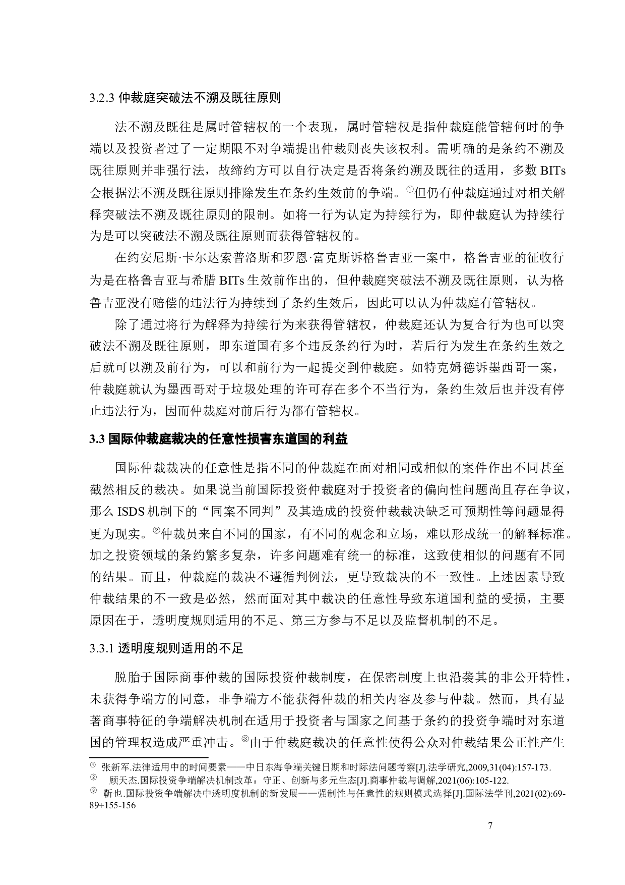 国际投资仲裁中东道国利益保护相关问题探究-10889字.docx 第9页