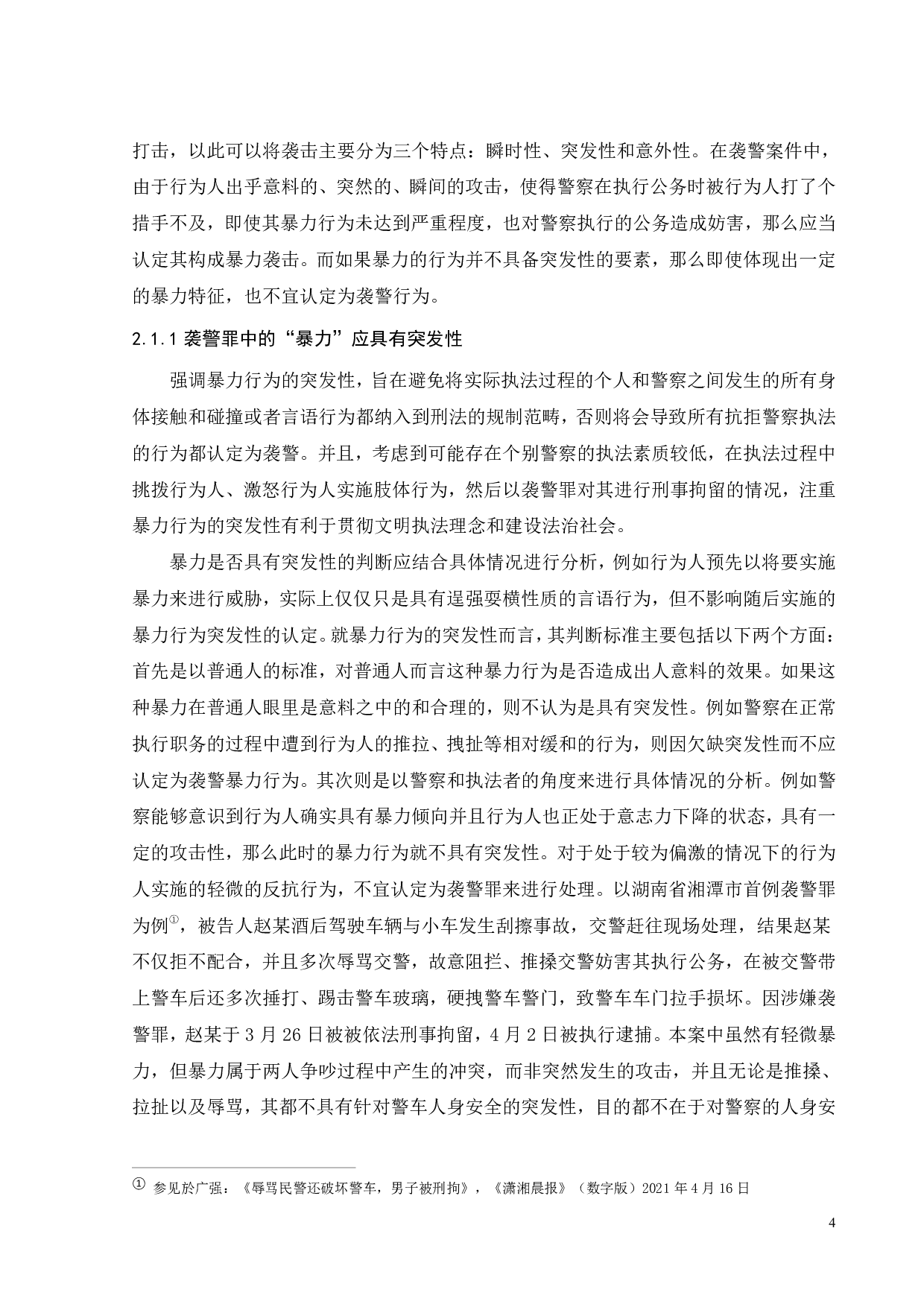 我国袭警罪的司法适用研究-14171字.pdf 第7页