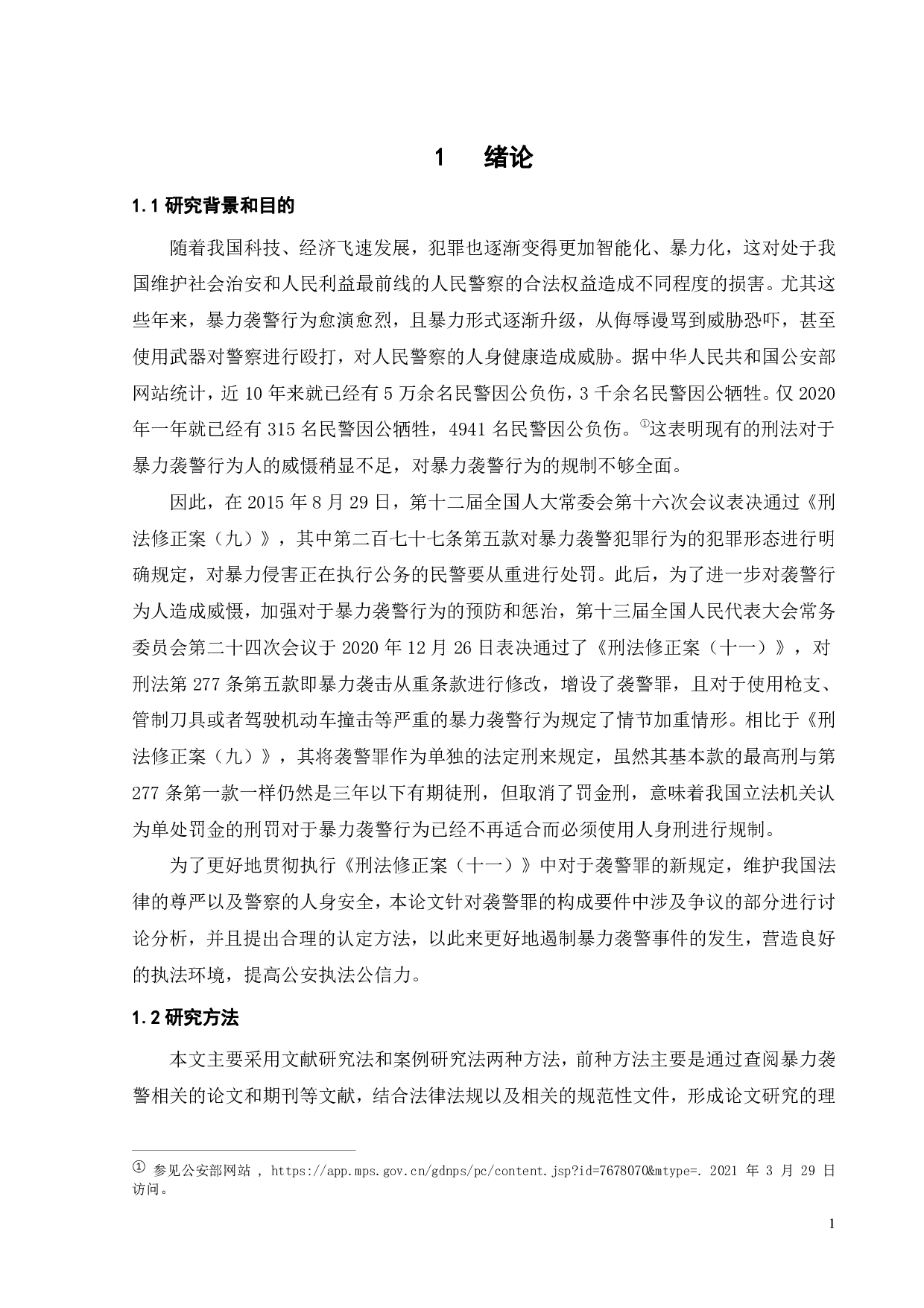 我国袭警罪的司法适用研究-14171字.pdf 第4页