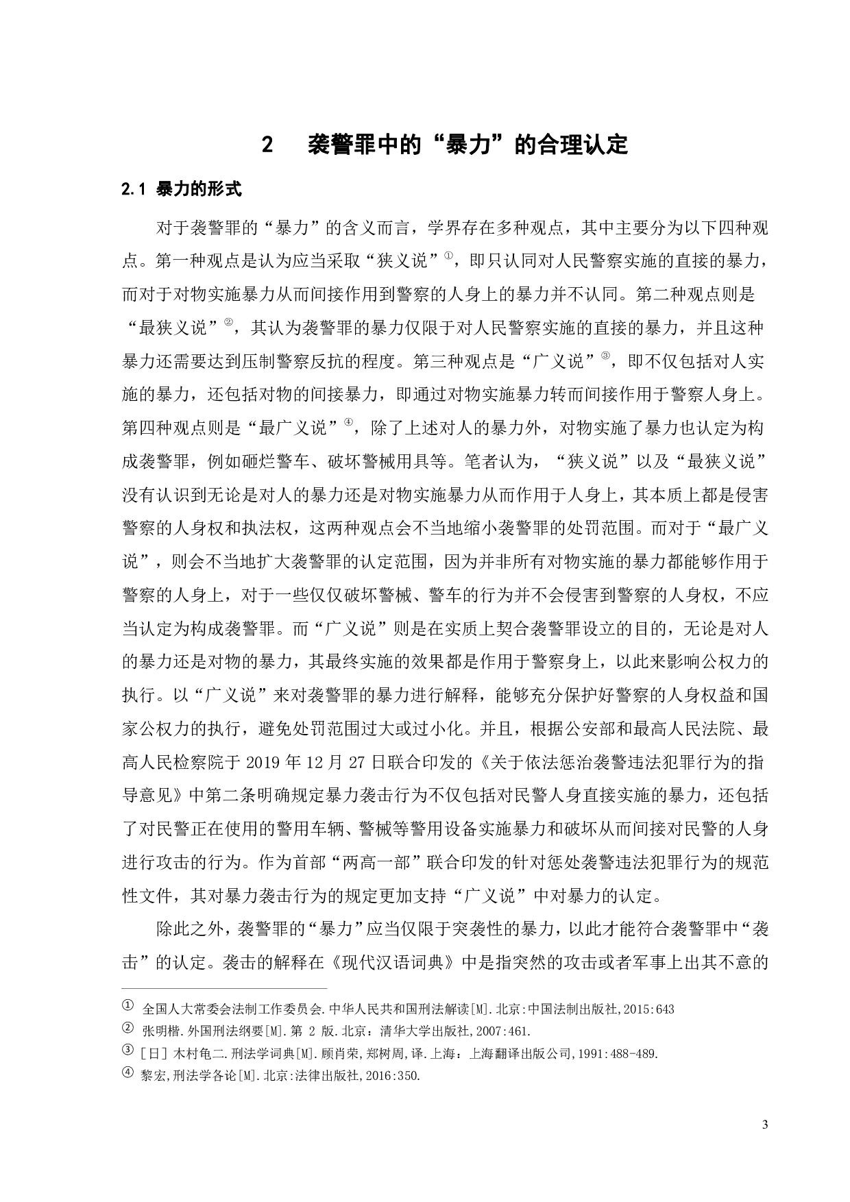 我国袭警罪的司法适用研究-14171字.pdf 第6页