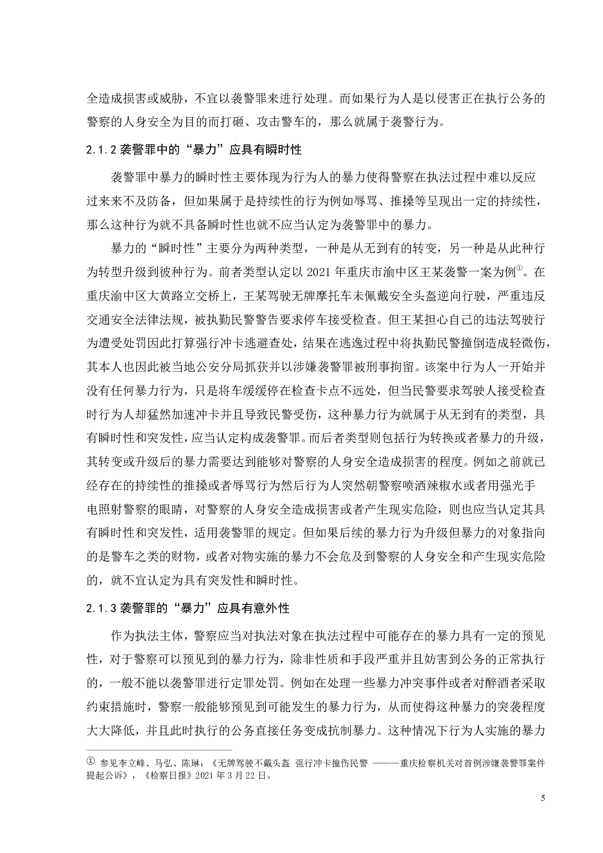 我国袭警罪的司法适用研究-14171字.pdf 第8页