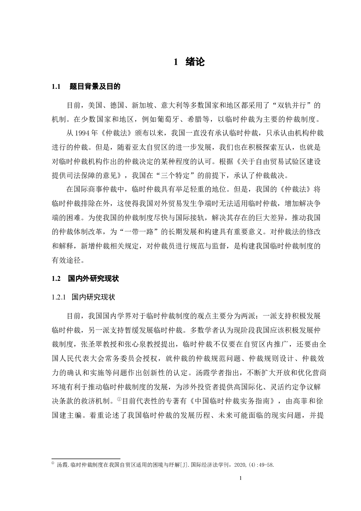 我国临时仲裁制度适用的研究-9865字.docx 第5页