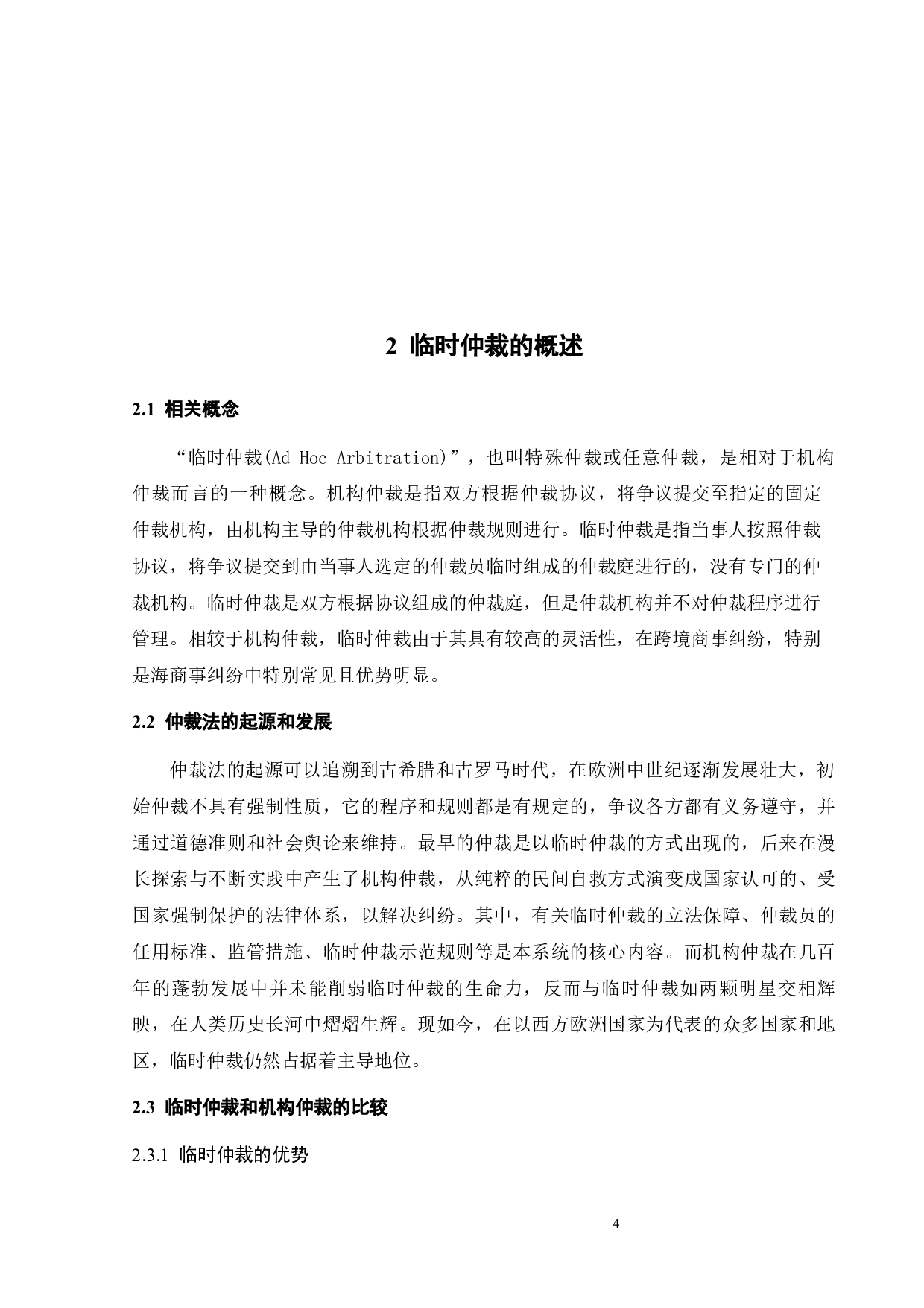 我国临时仲裁制度适用的研究-9865字.docx 第8页