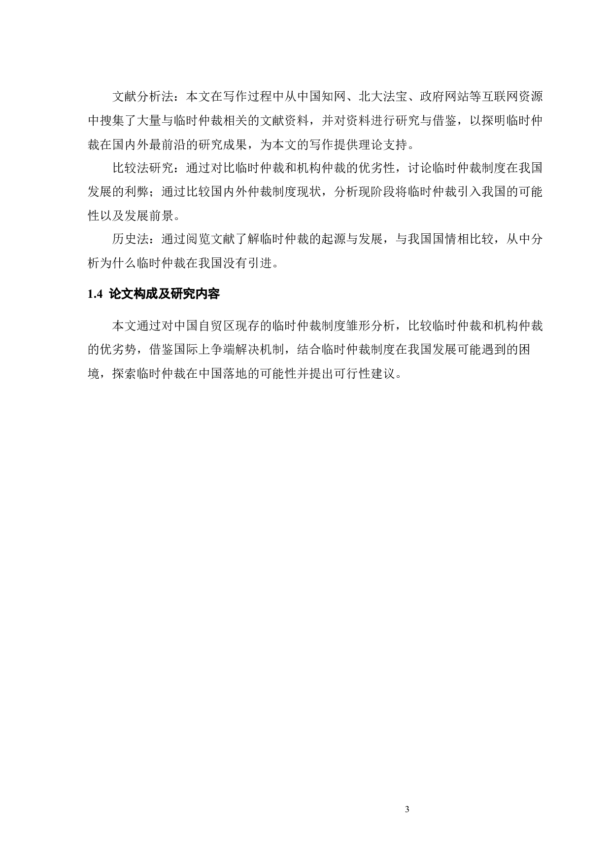 我国临时仲裁制度适用的研究-9865字.docx 第7页