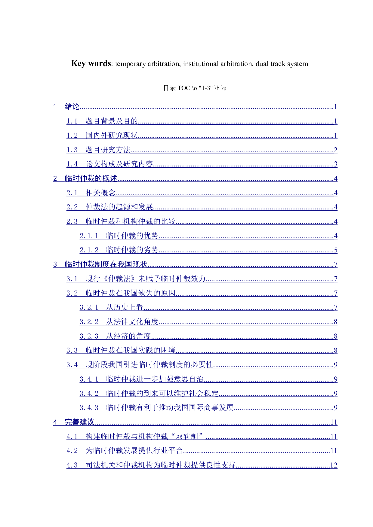 我国临时仲裁制度适用的研究-9865字.docx 第2页
