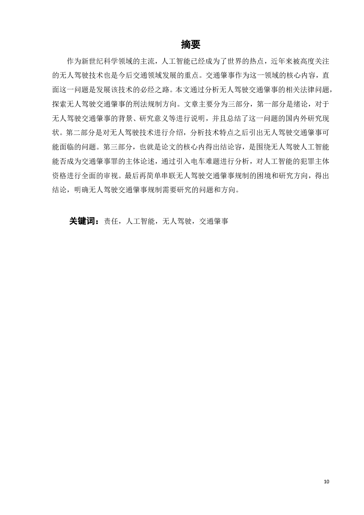 无人驾驶交通肇事的刑法规制-23910字.pdf 第9页