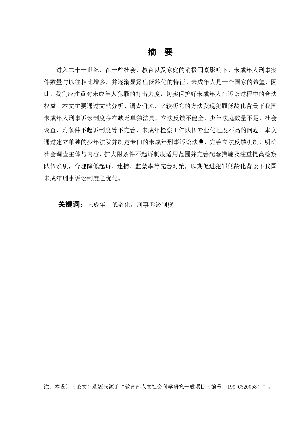 犯罪低龄化背景下的未成年刑事诉讼制度研究-16677字.pdf 第9页