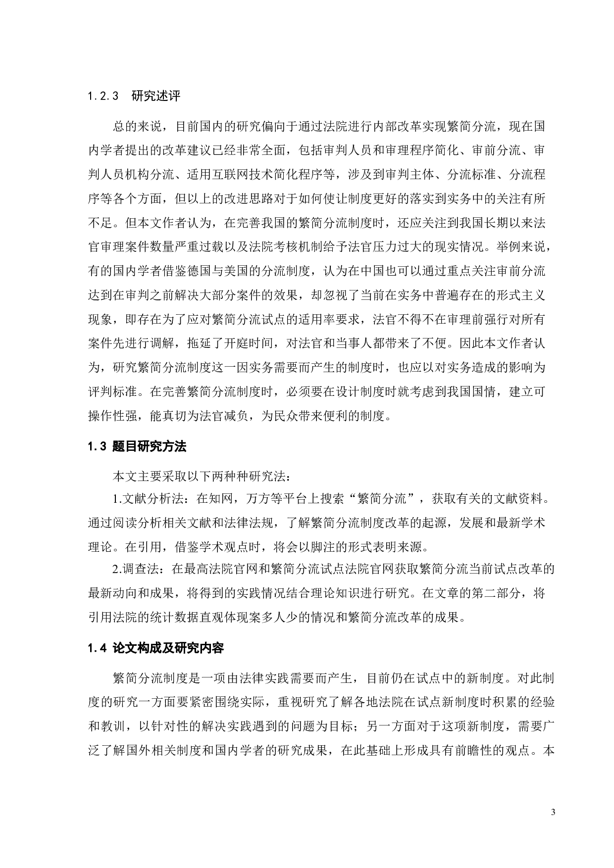 民事案件繁简分流机制研究-16417字.doc 第7页