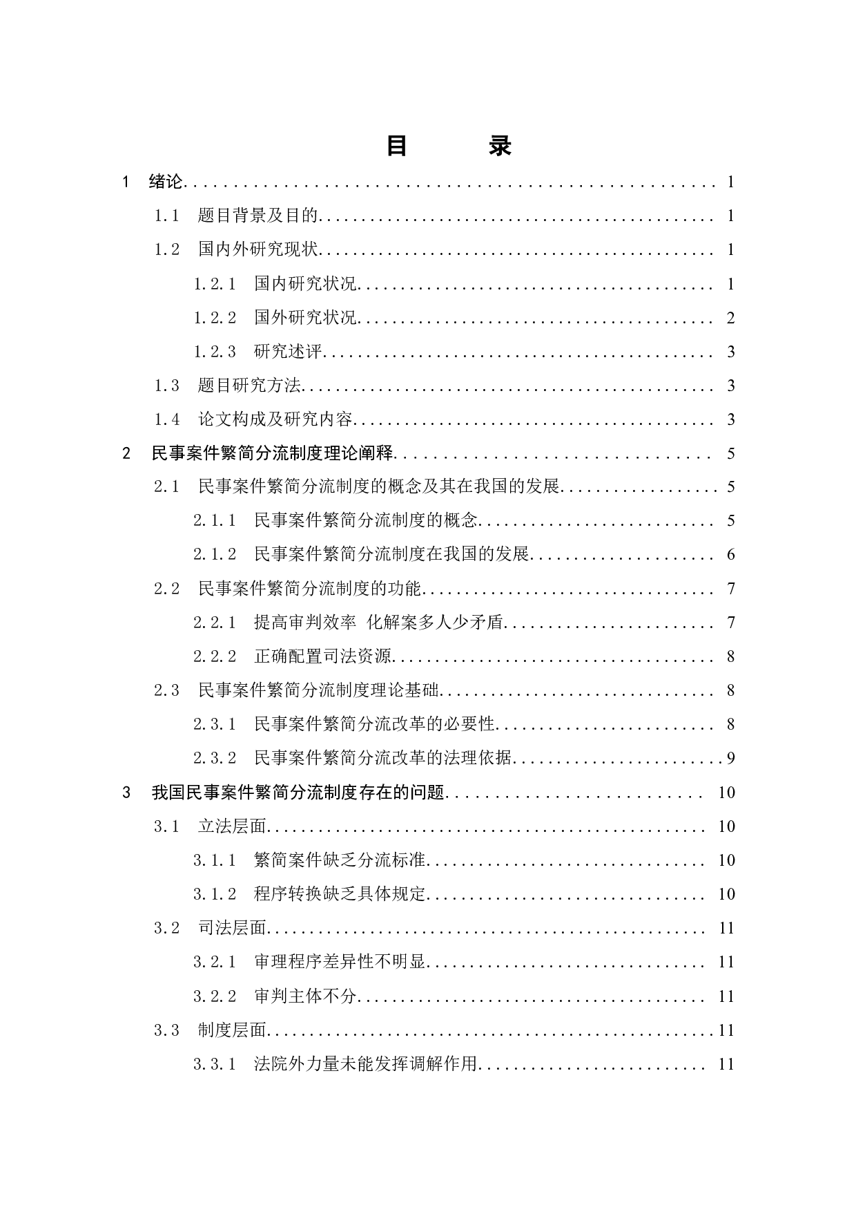 民事案件繁简分流机制研究-16417字.doc 第3页