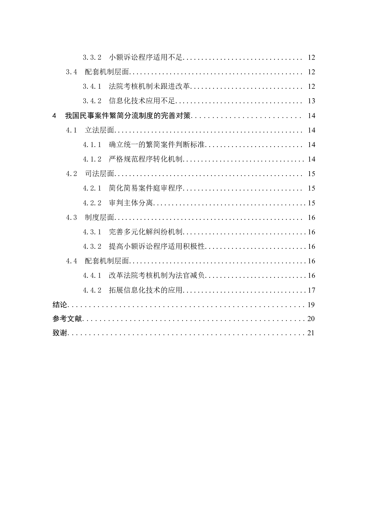 民事案件繁简分流机制研究-16417字.doc 第4页