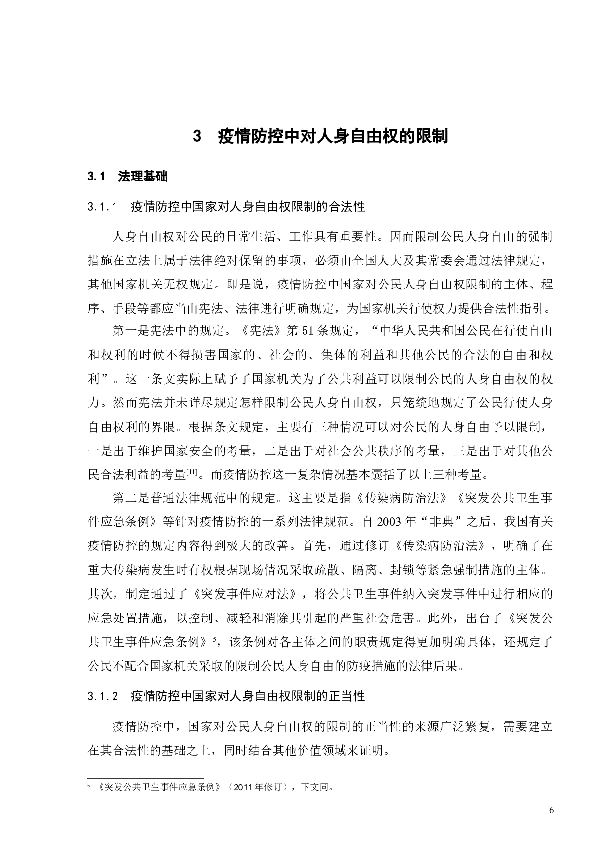 疫情防控中公民人身自由权的限制与保护-15407字.doc 第9页