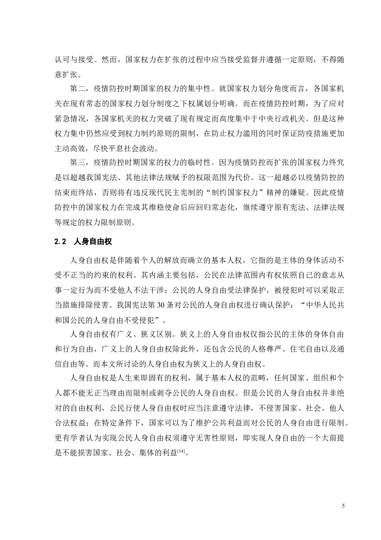 疫情防控中公民人身自由权的限制与保护-15407字.doc 第8页