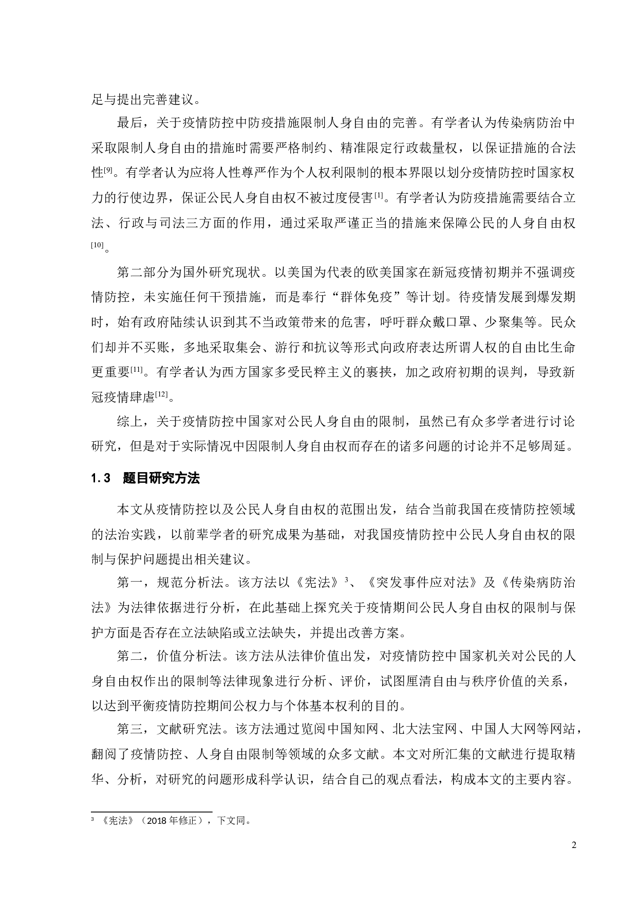 疫情防控中公民人身自由权的限制与保护-15407字.doc 第5页