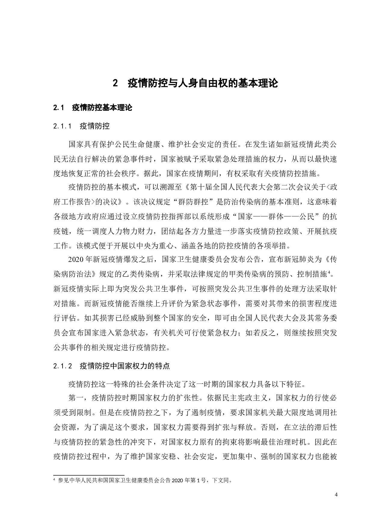 疫情防控中公民人身自由权的限制与保护-15407字.doc 第7页