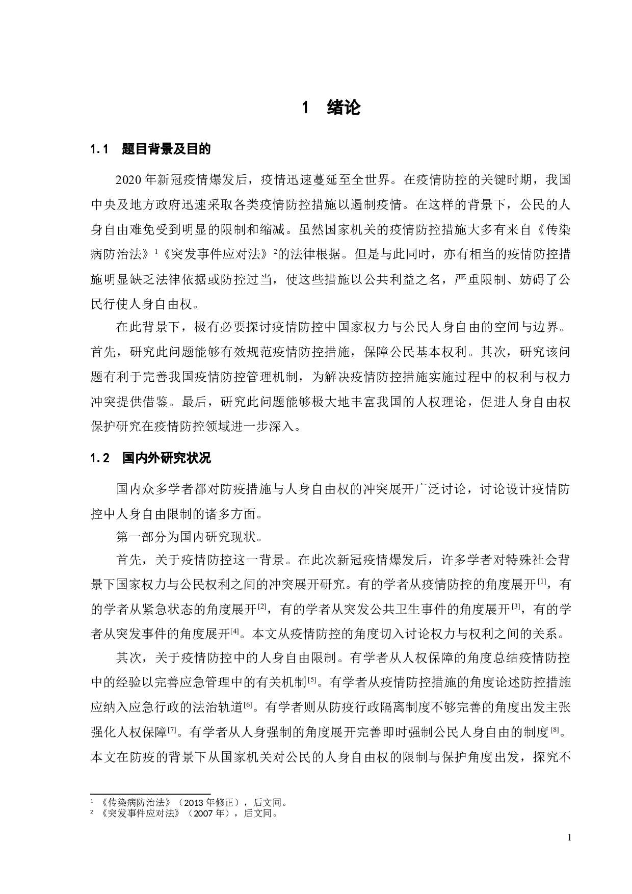 疫情防控中公民人身自由权的限制与保护-15407字.doc 第4页