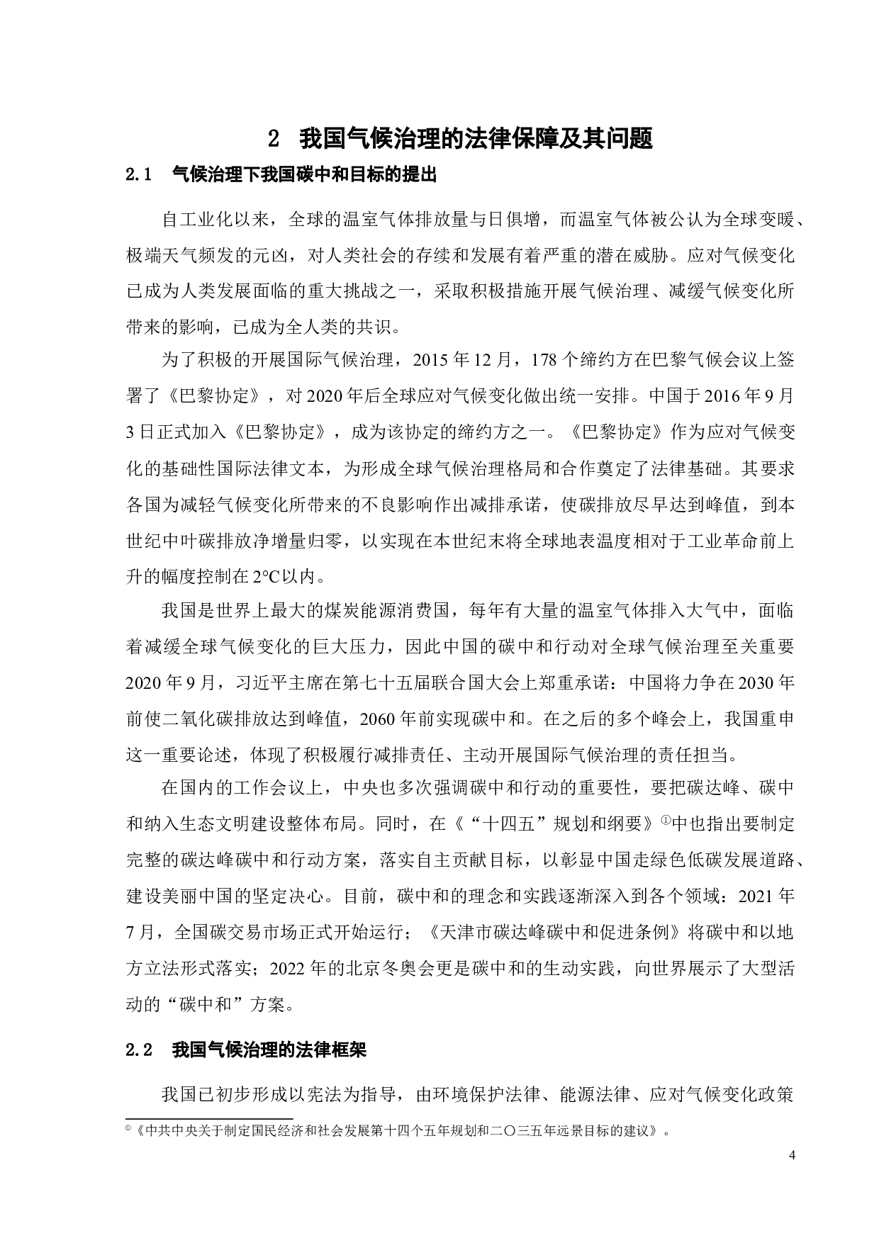 碳中和目标下我国气候治理的法制保障研究-13755字.doc 第7页