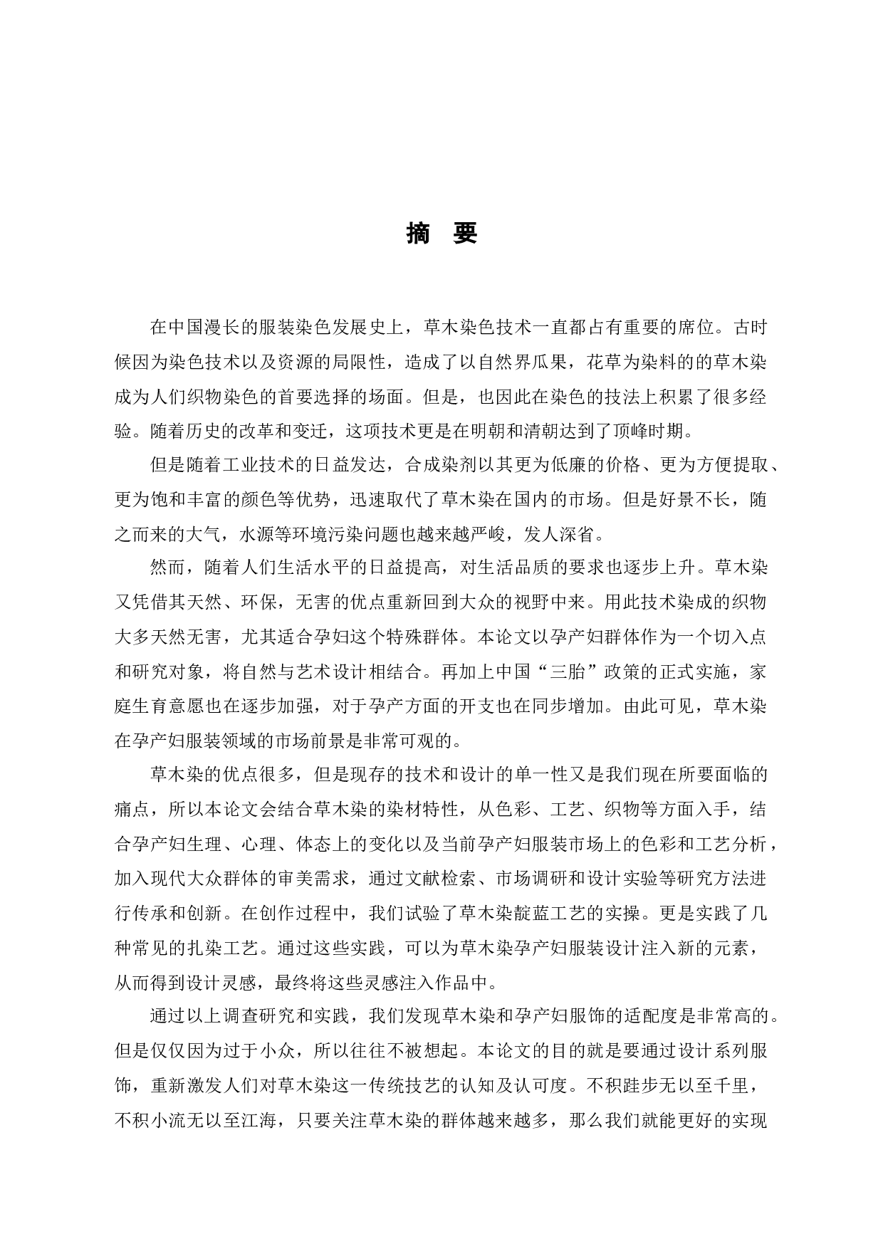 草木染在现代孕产妇服装中的应用研究-12369字.docx 第1页