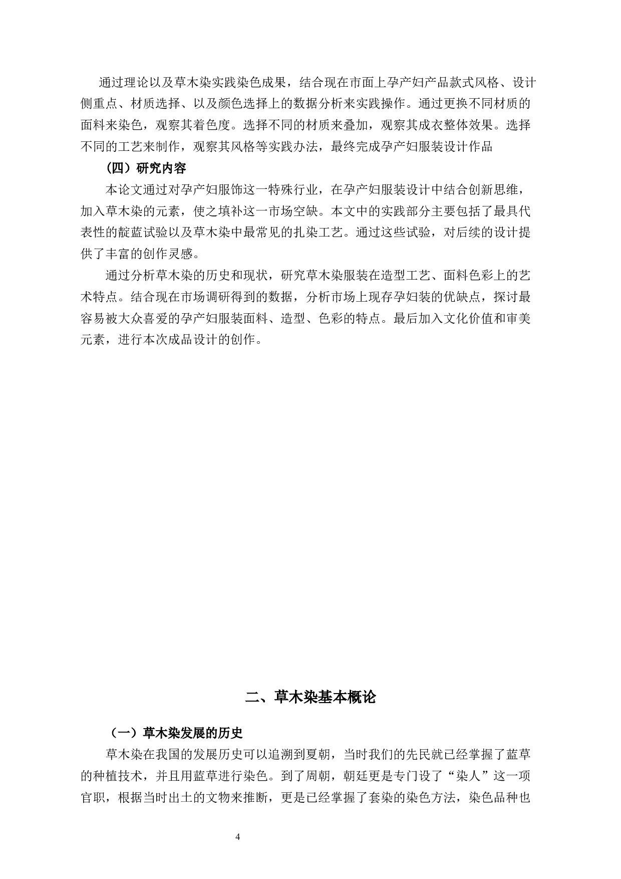 草木染在现代孕产妇服装中的应用研究-12369字.docx 第10页