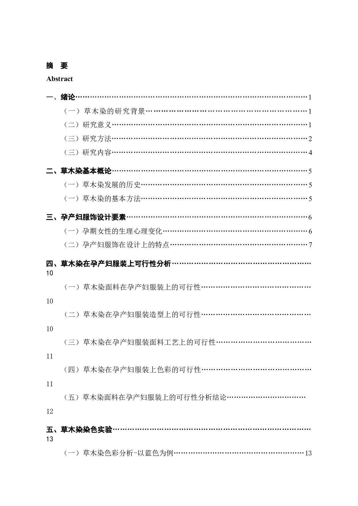 草木染在现代孕产妇服装中的应用研究-12369字.docx 第5页