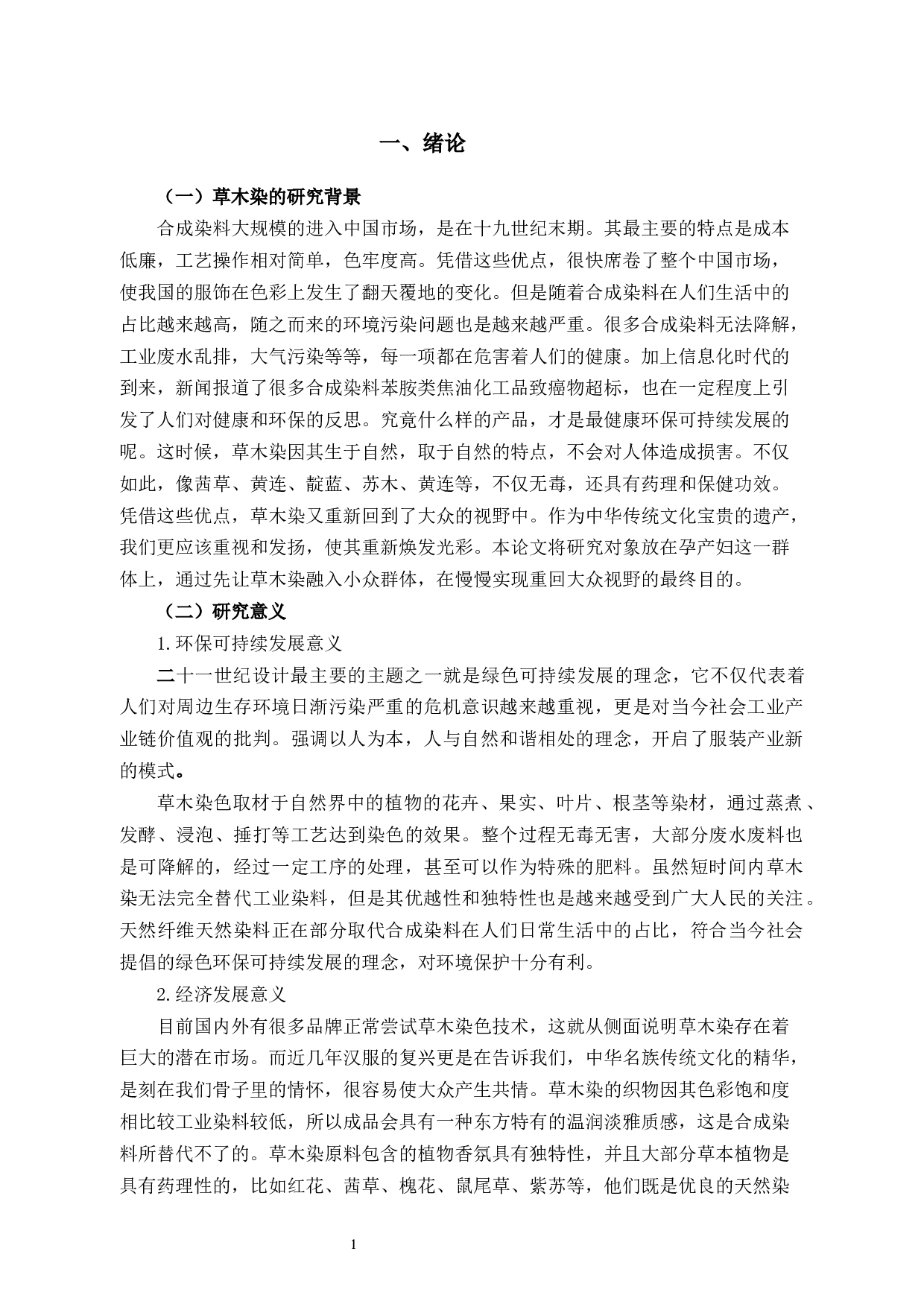 草木染在现代孕产妇服装中的应用研究-12369字.docx 第7页