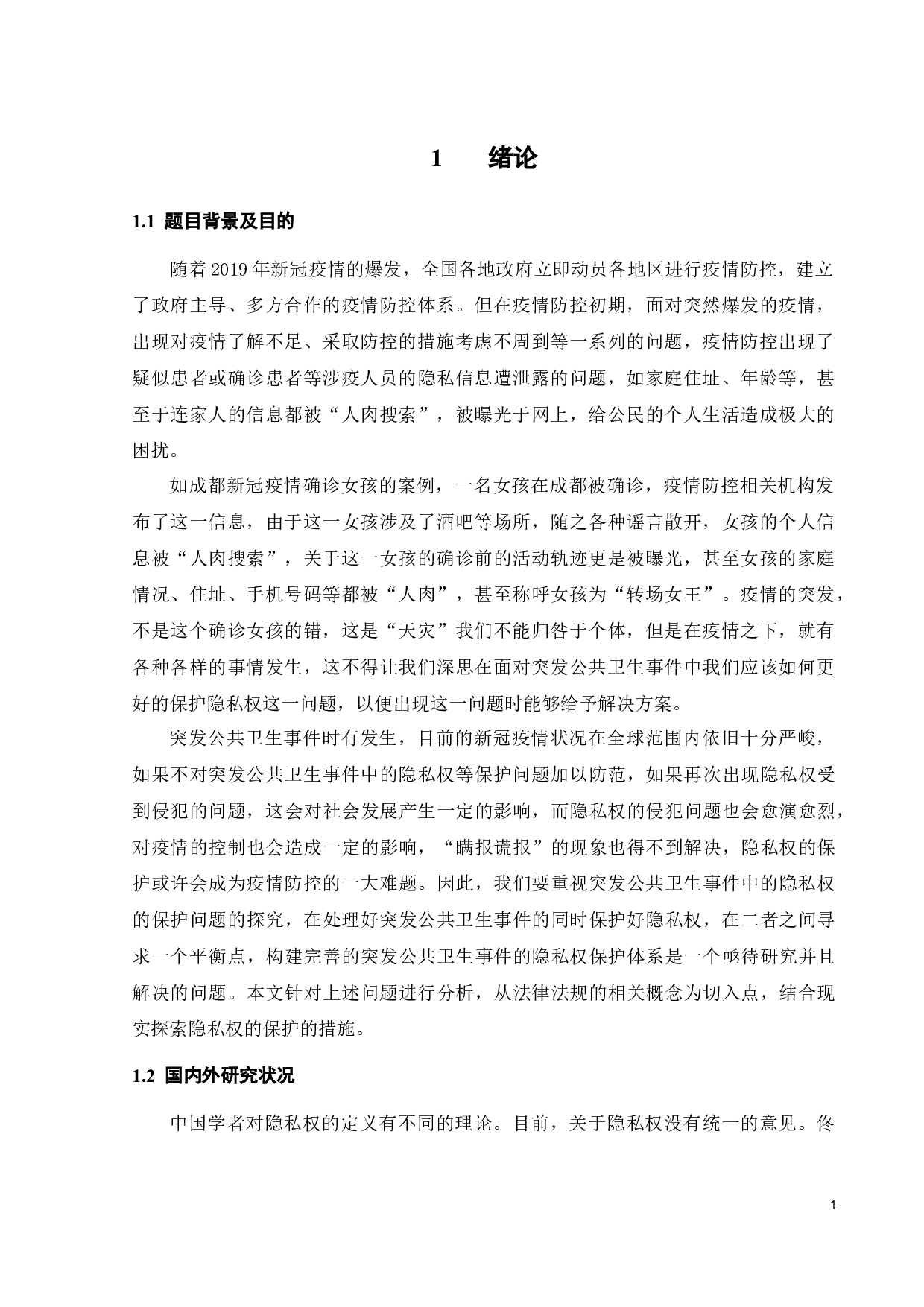 突发公共卫生事件中隐私权的保护探究-13469字.docx 第4页