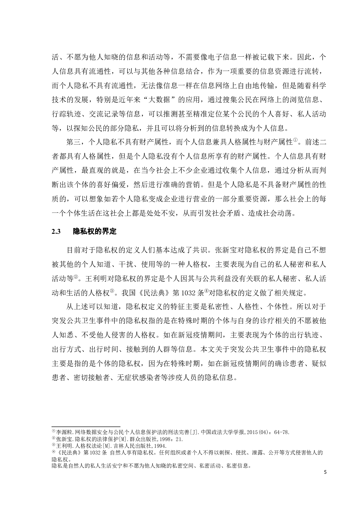 突发公共卫生事件中隐私权的保护探究-13469字.docx 第8页