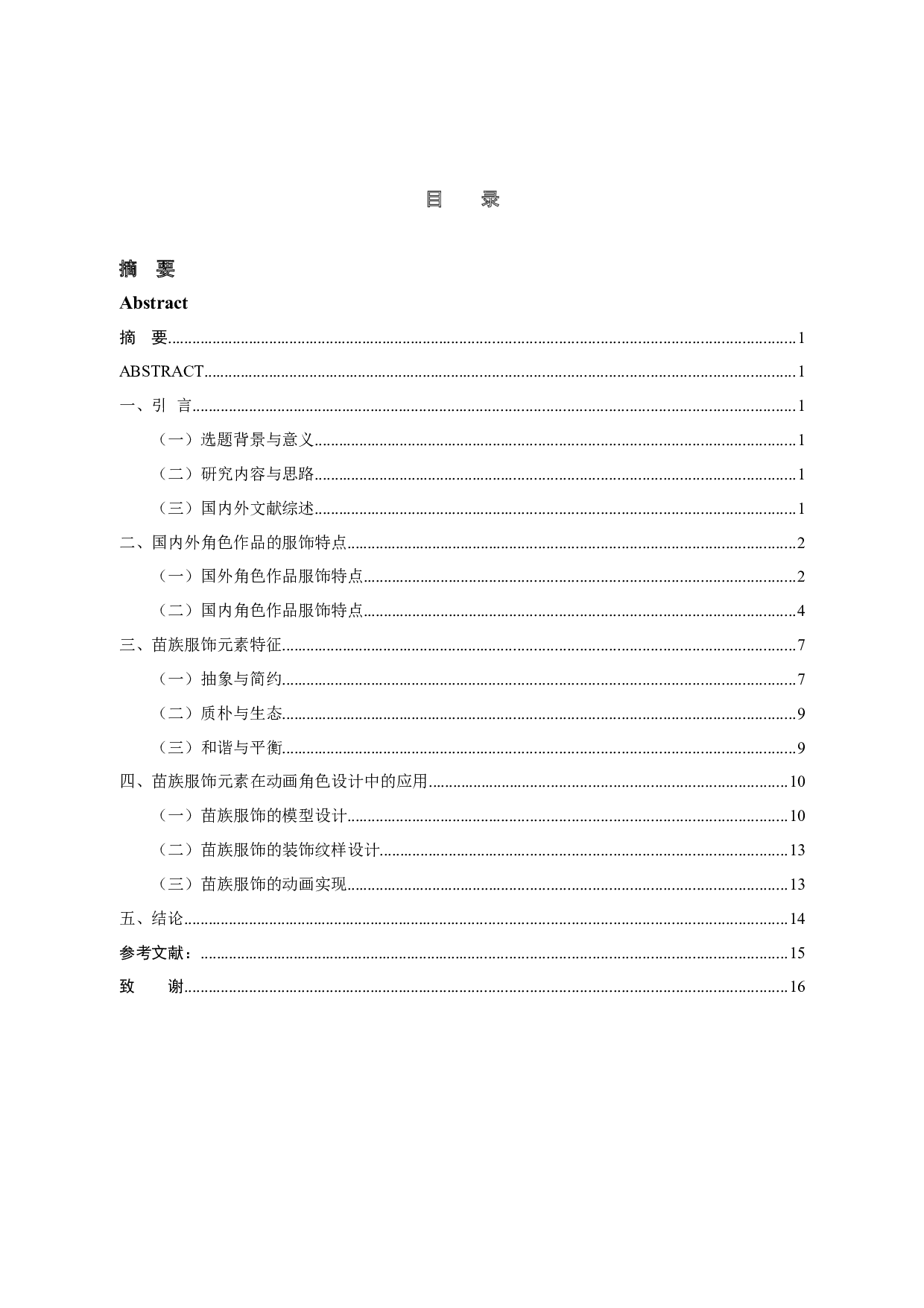 苗族服饰元素在动画角色中的应用研究-9111字.docx 第3页