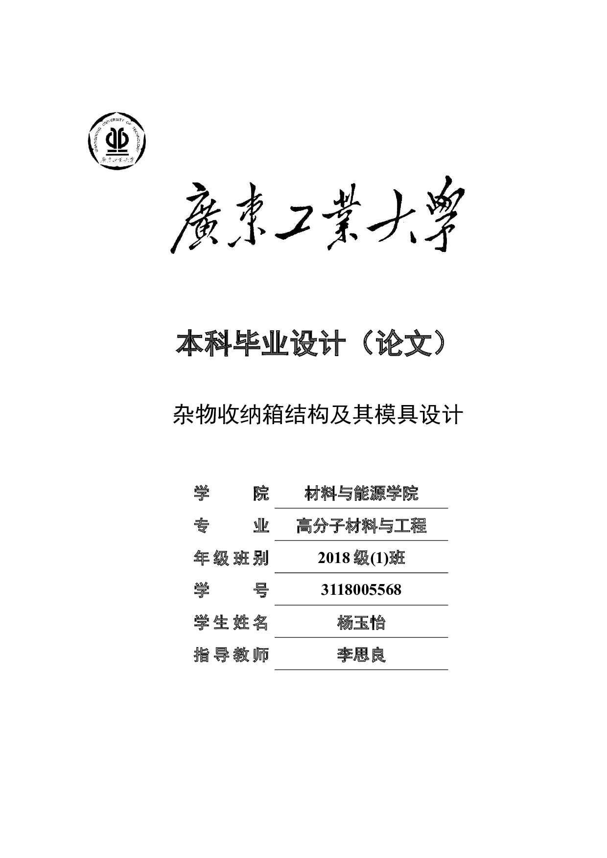 杂物收纳箱结构及其模具设计-16853字.docx 第1页