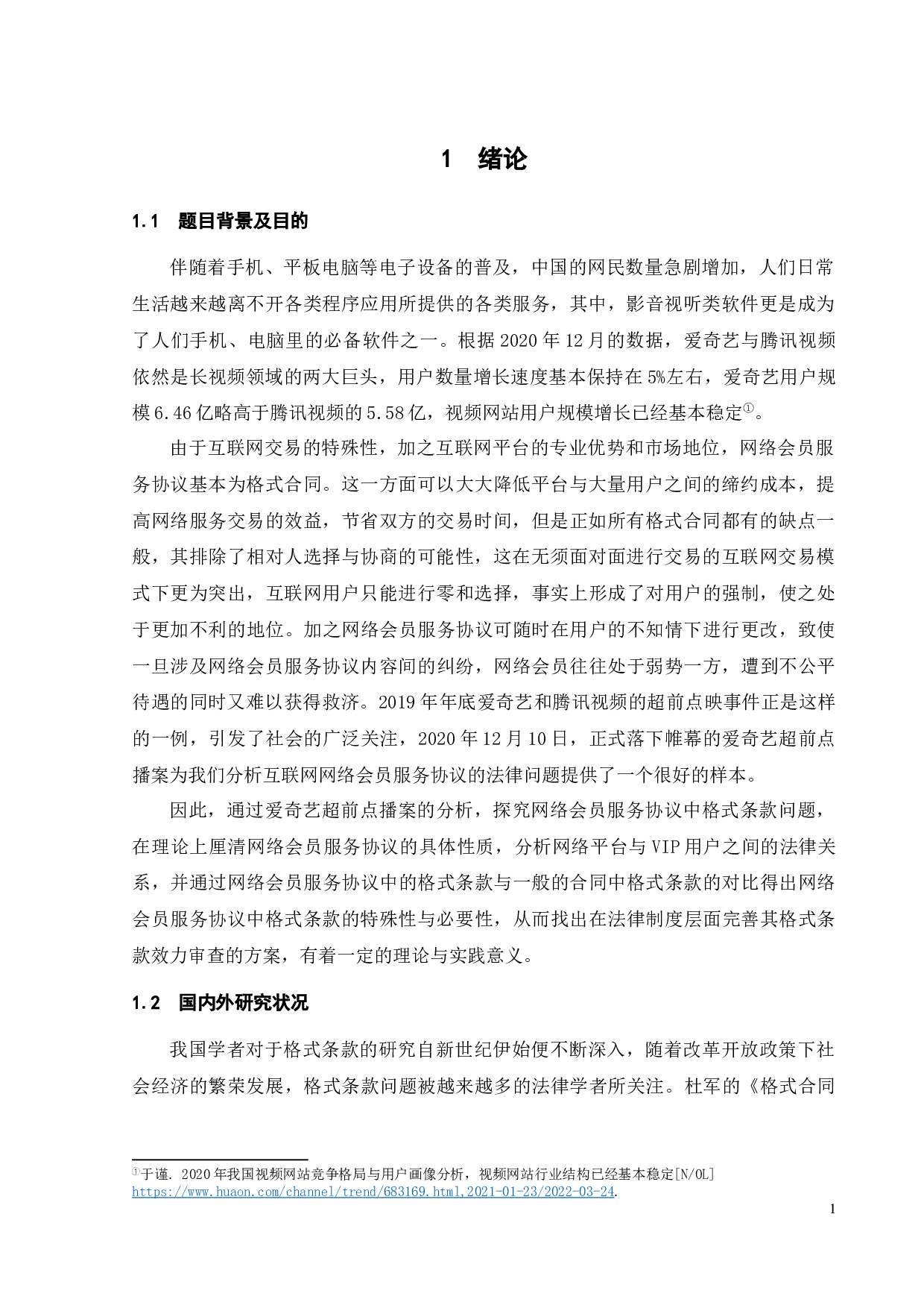 网络会员协议中格式条款问题探究-17010字.docx 第4页