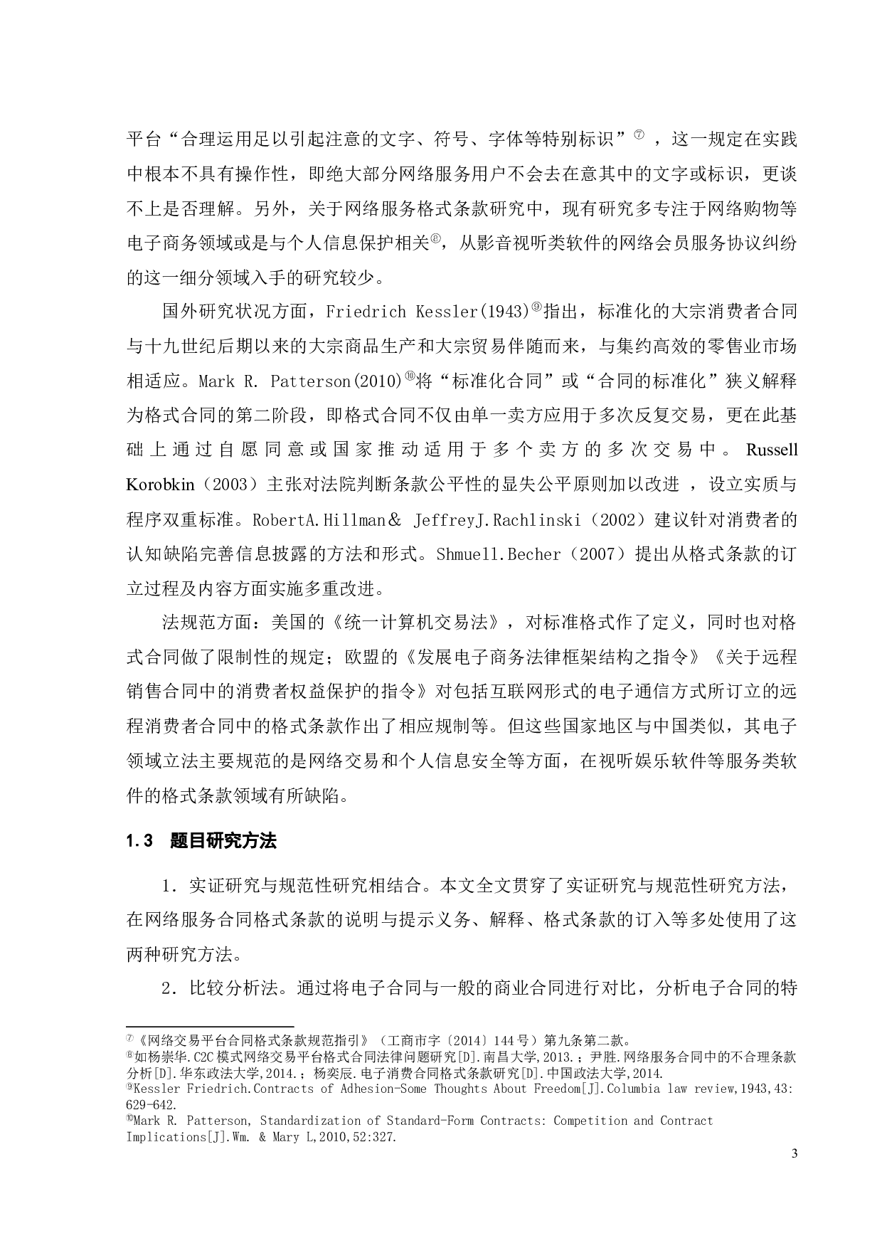 网络会员协议中格式条款问题探究-17010字.docx 第6页