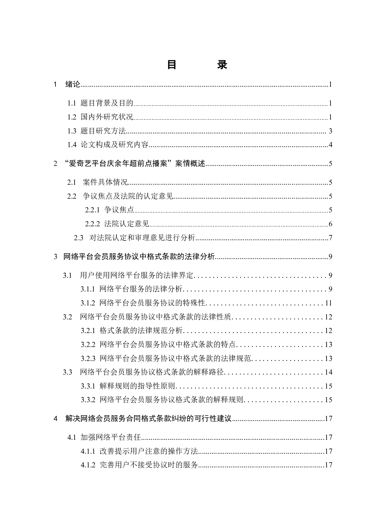 网络会员协议中格式条款问题探究-17010字.docx 第2页