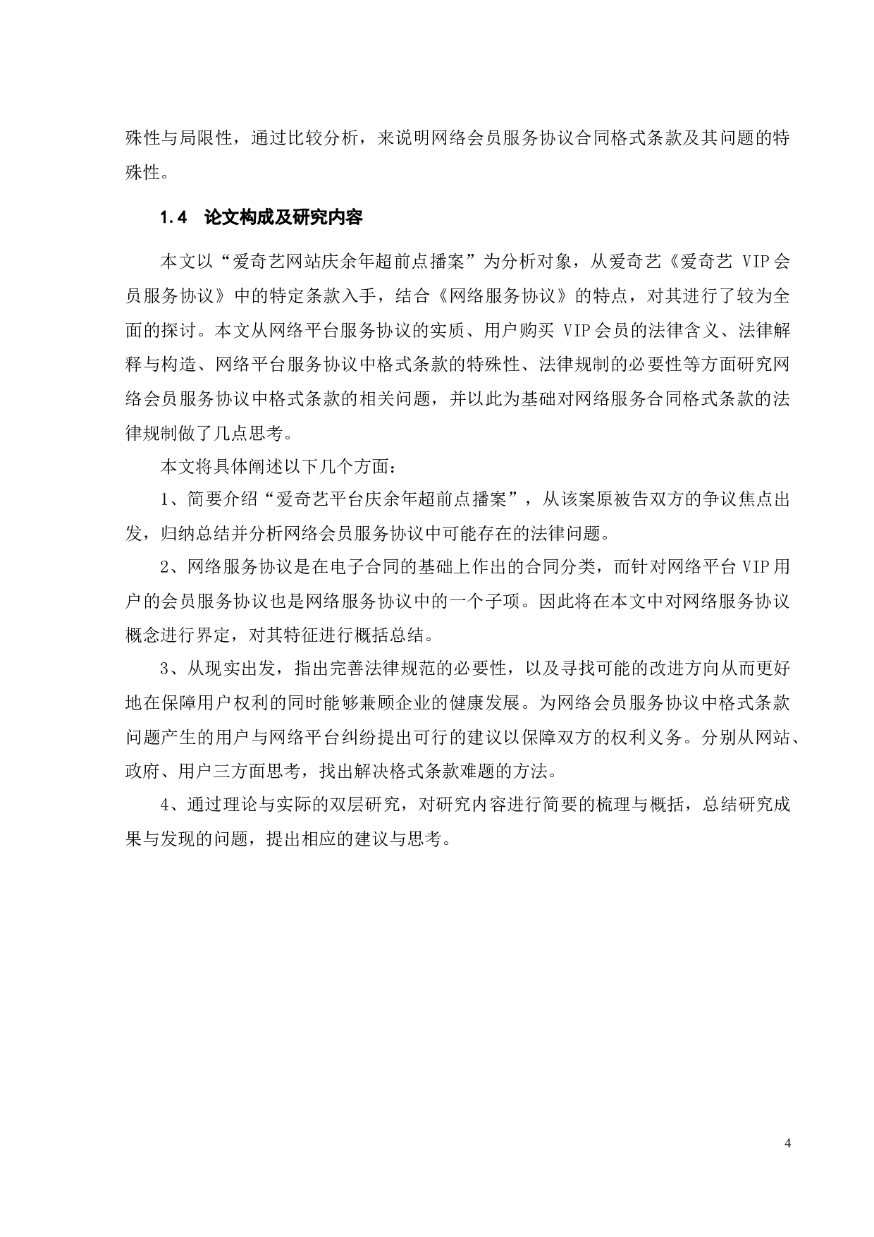 网络会员协议中格式条款问题探究-17010字.docx 第7页