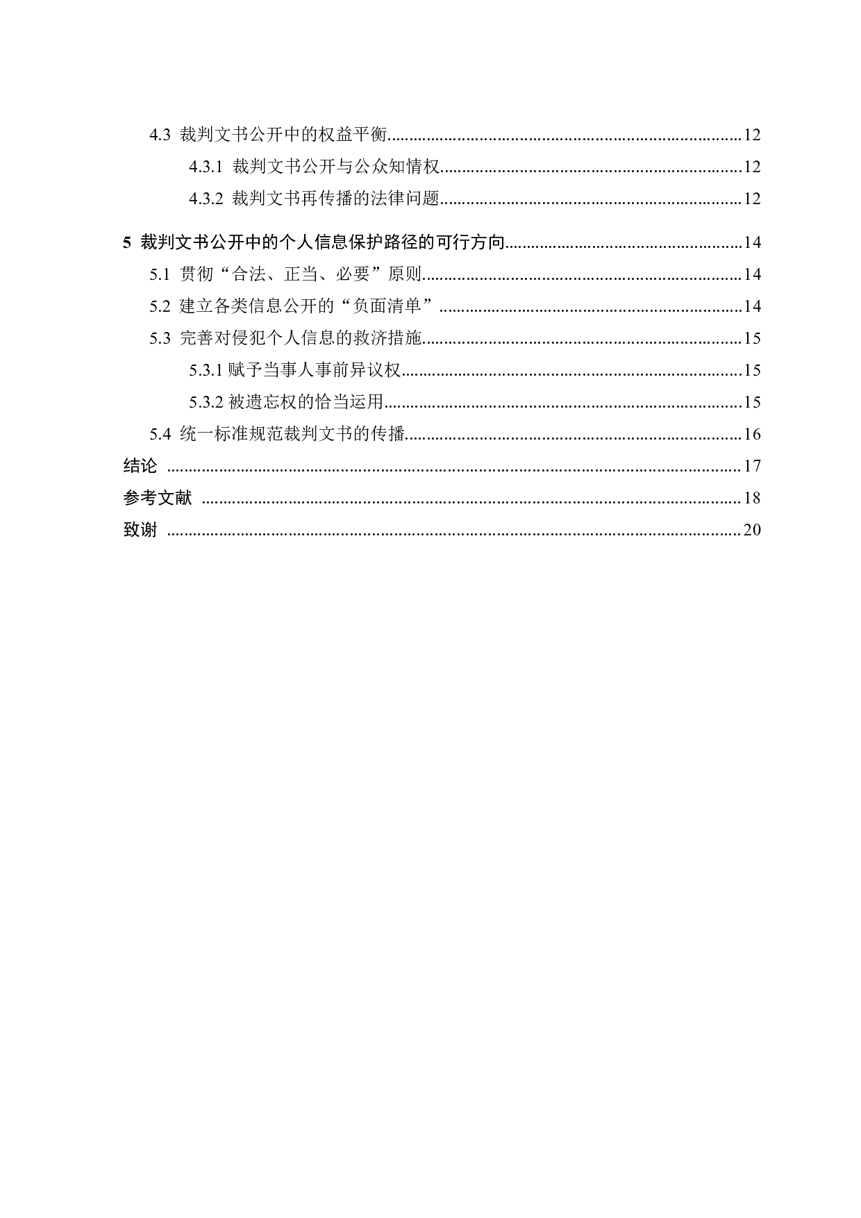 裁判文书公开中的个人信息保护问题探析-14944字.docx 第3页