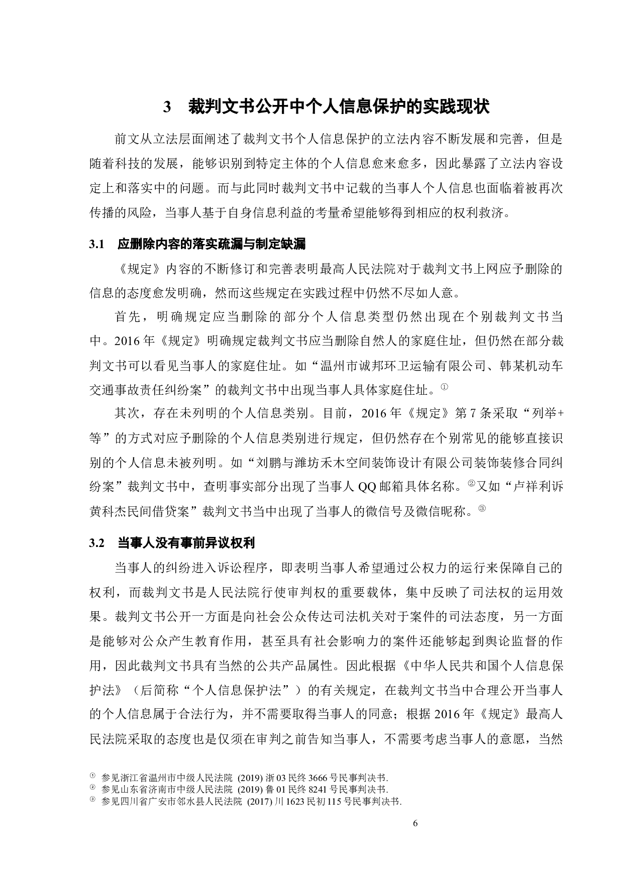 裁判文书公开中的个人信息保护问题探析-14944字.docx 第9页