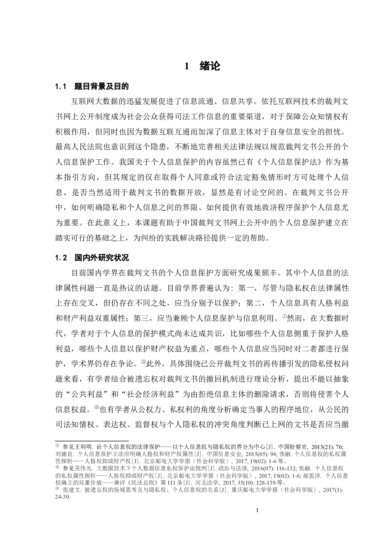 裁判文书公开中的个人信息保护问题探析-14944字.docx 第4页