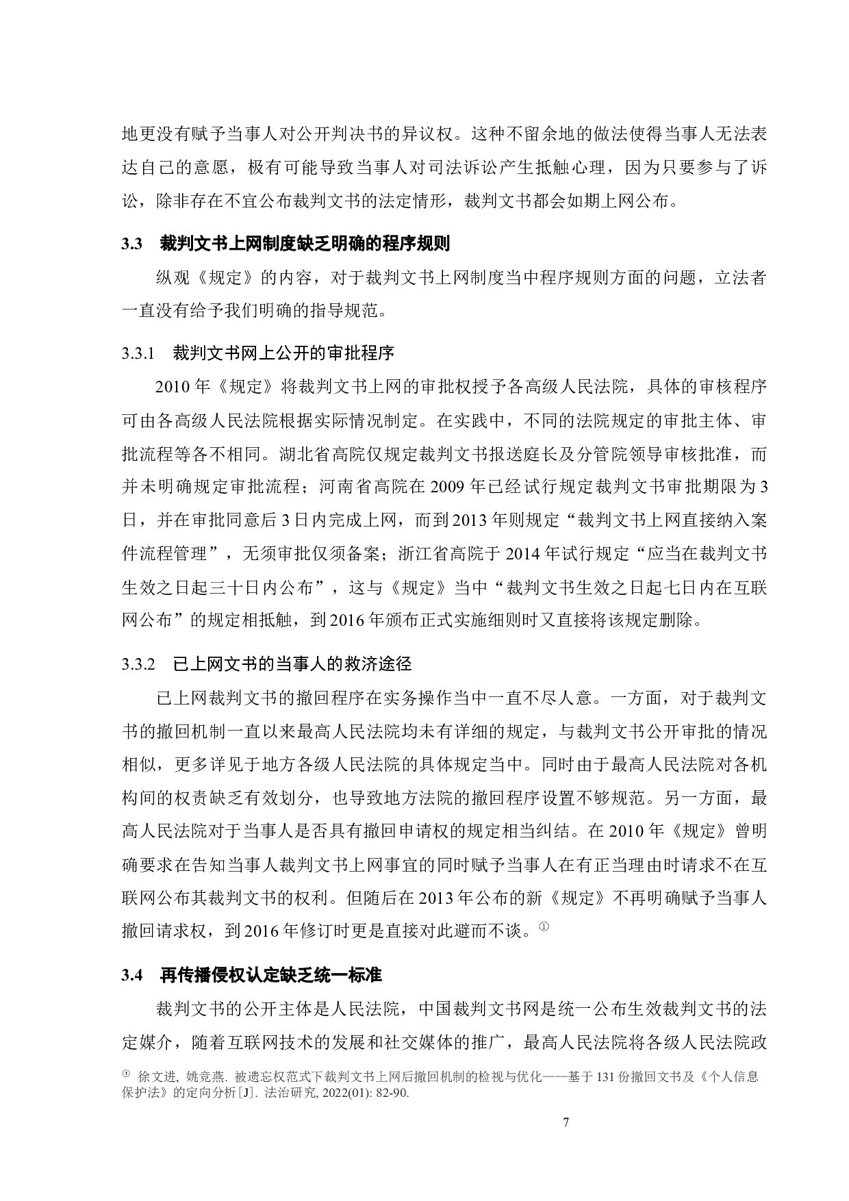 裁判文书公开中的个人信息保护问题探析-14944字.docx 第10页