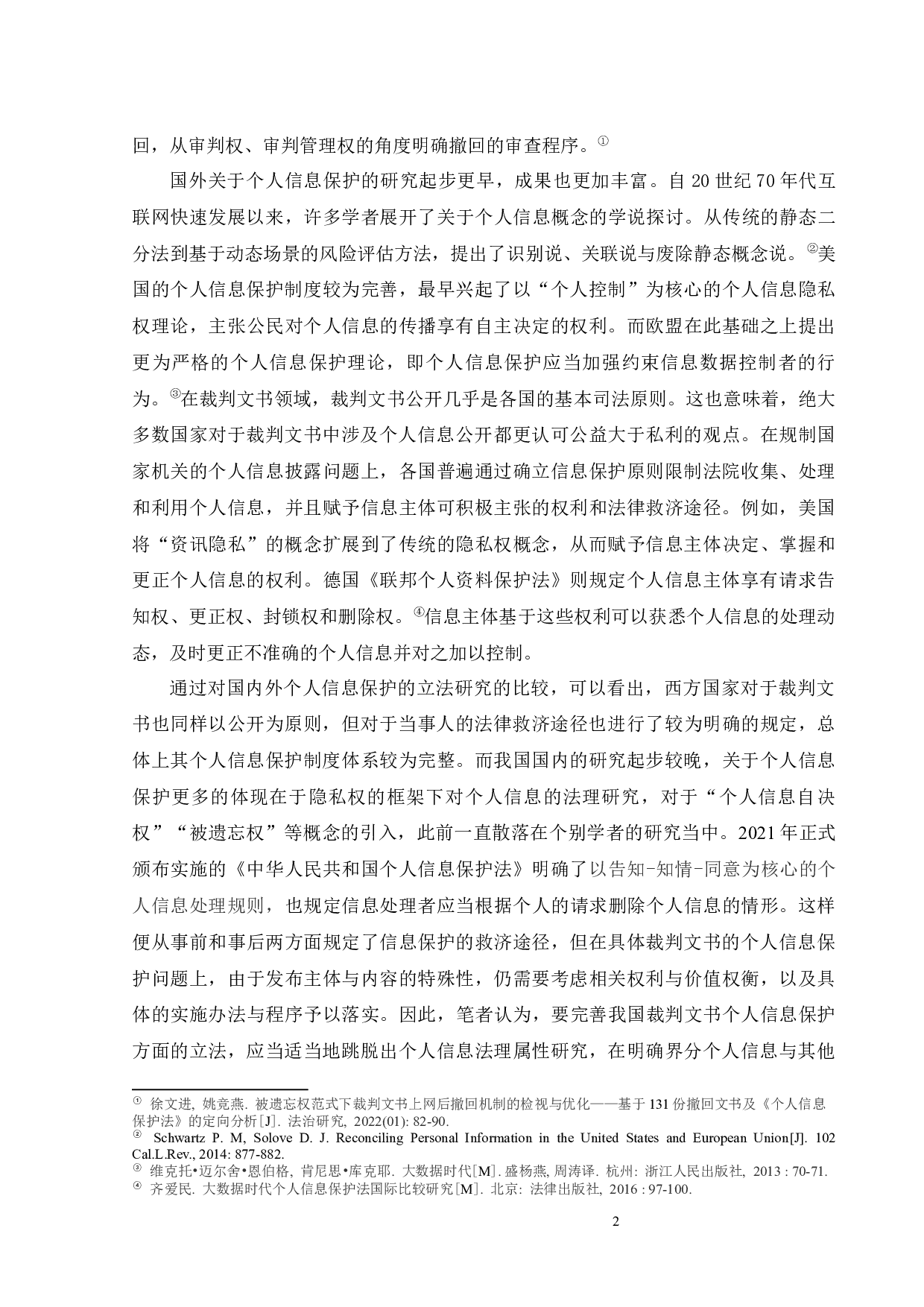 裁判文书公开中的个人信息保护问题探析-14944字.docx 第5页