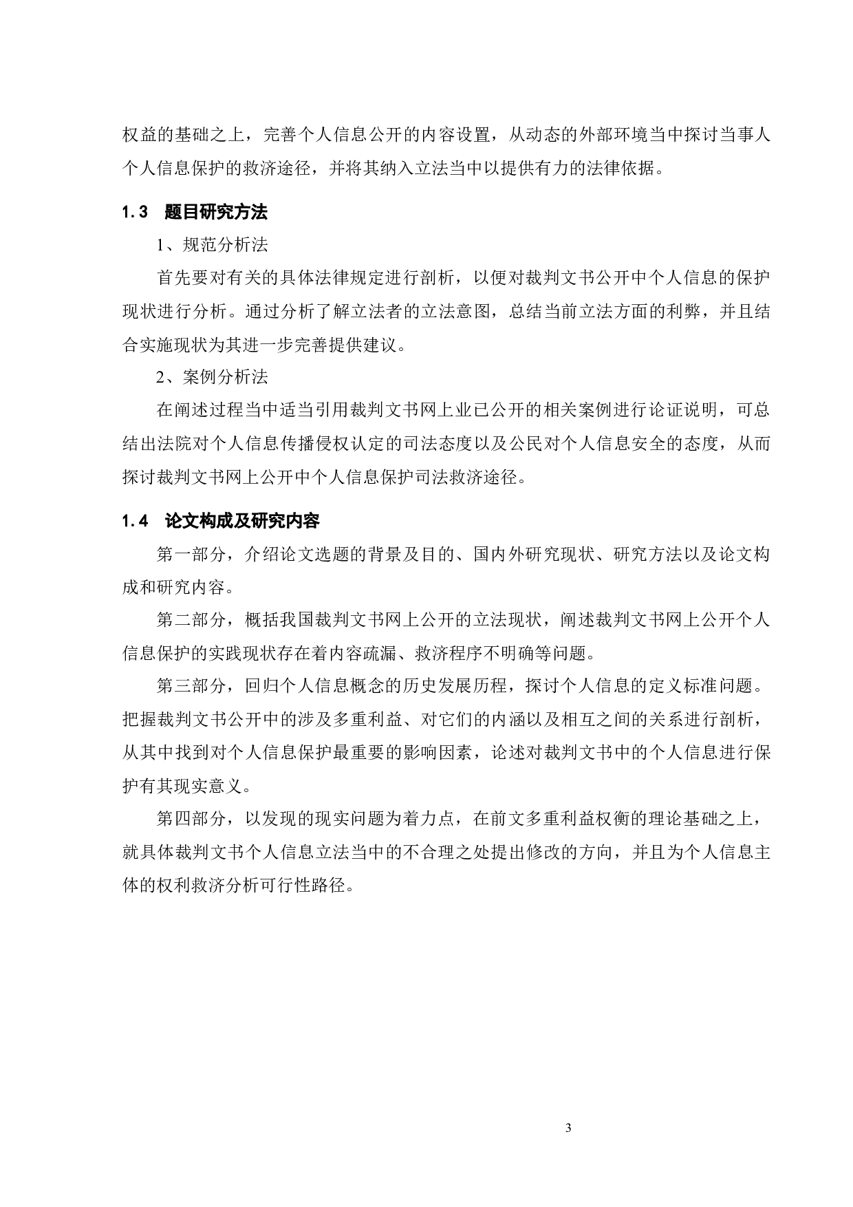 裁判文书公开中的个人信息保护问题探析-14944字.docx 第6页